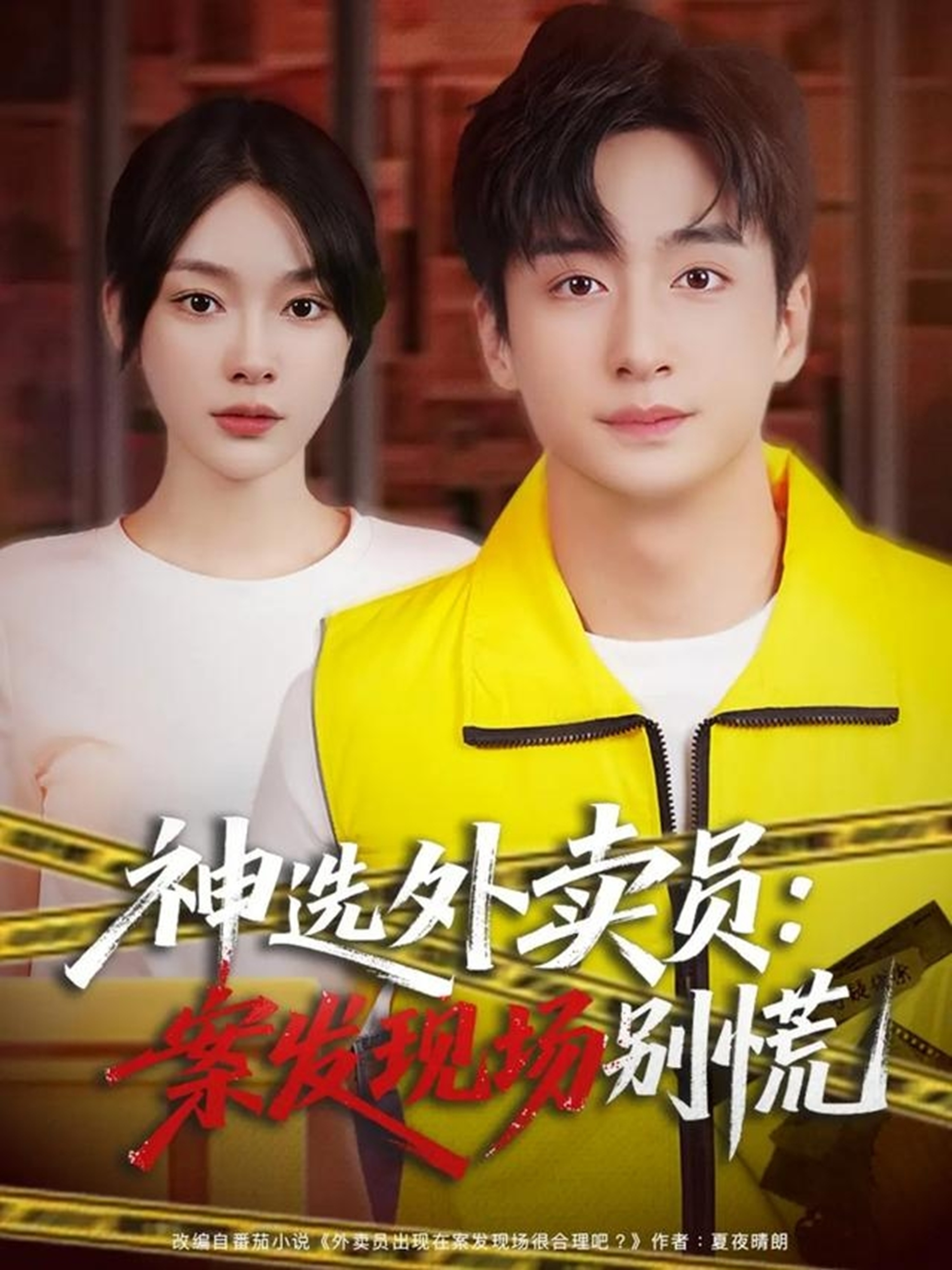 神选外卖员案发现场别慌全集