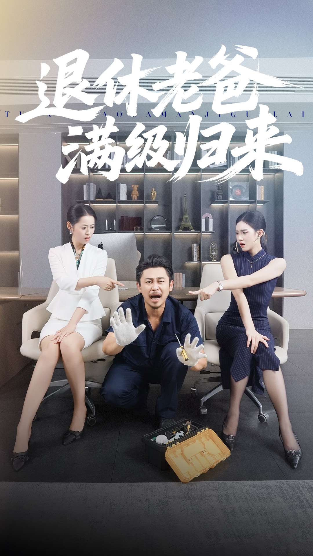 退休老爸满级归来全集