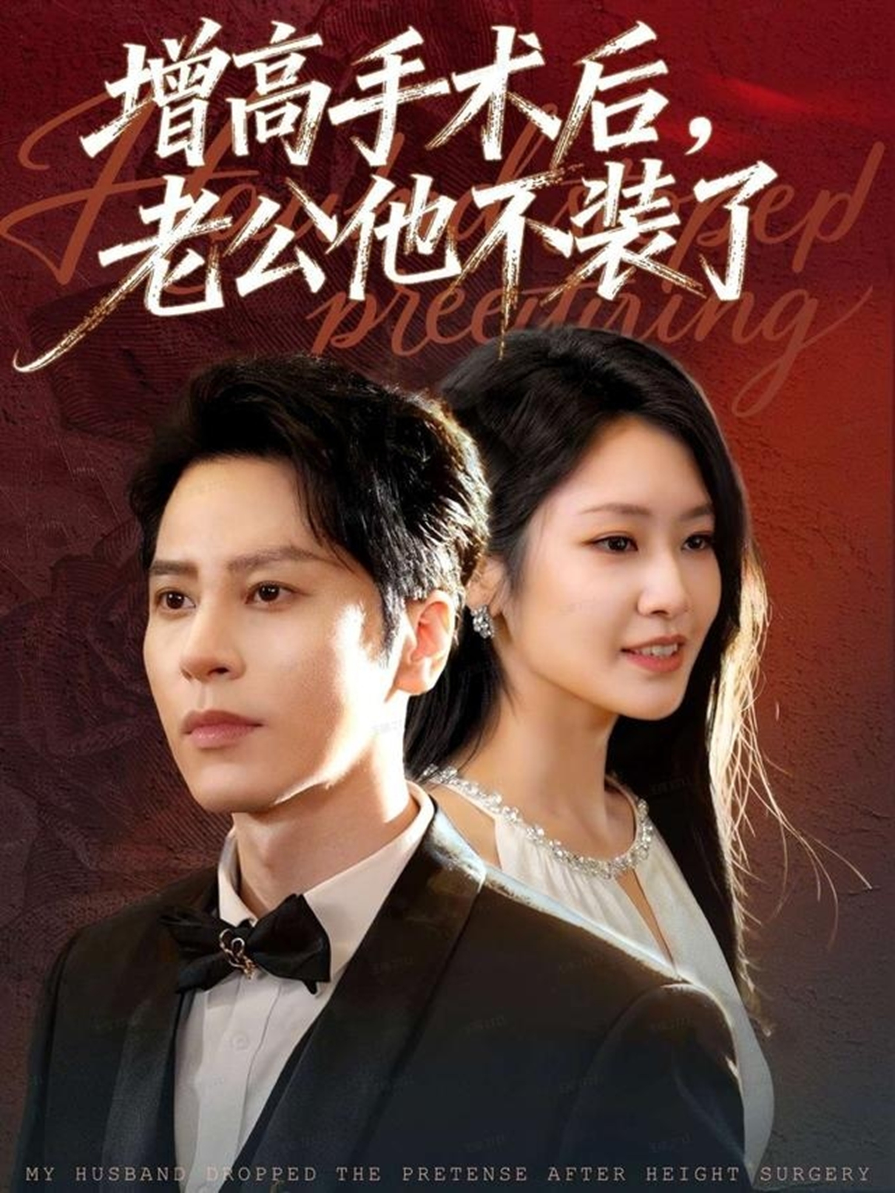 增高手术后，老公他不装了全集