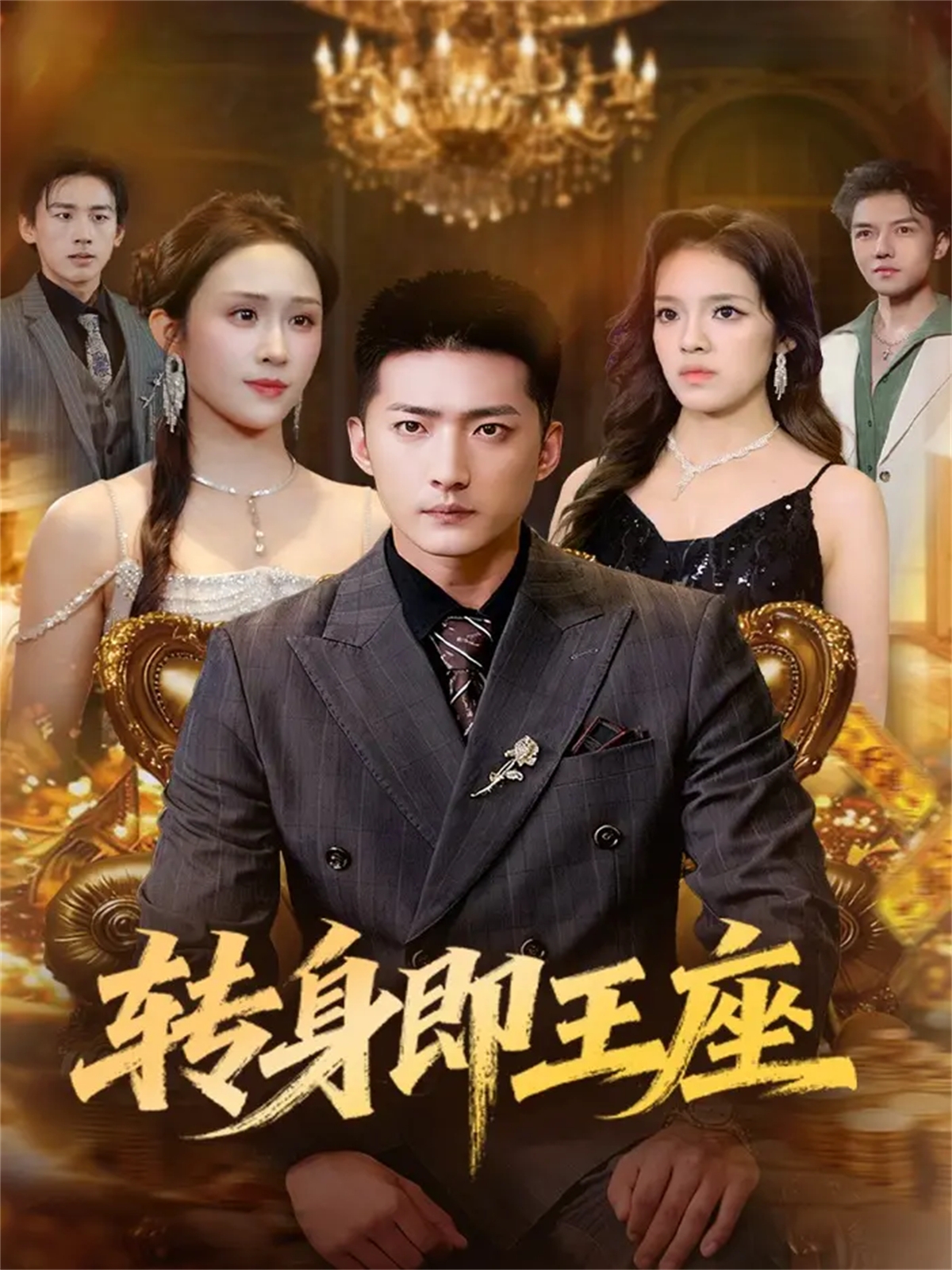 转身即王座全集