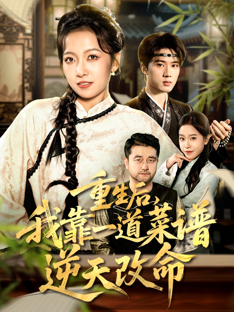 重生后，我靠一道菜谱逆天改命全集