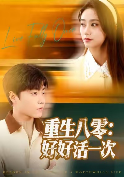 重生八零：好好活一次全集