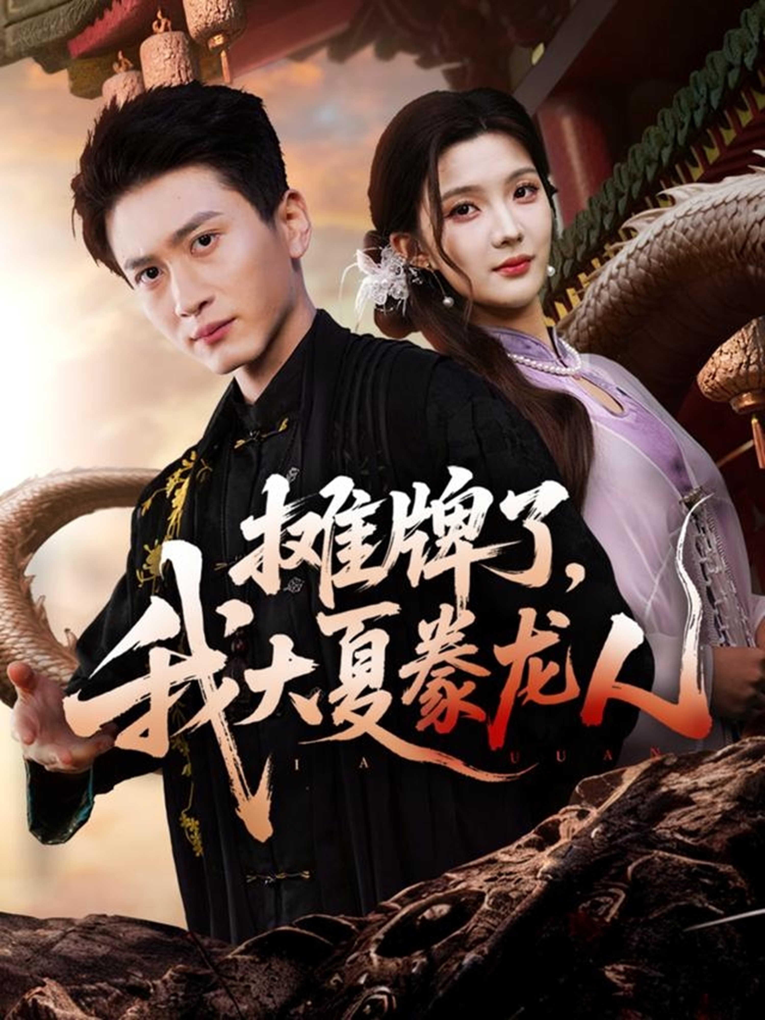 摊牌了，我大夏豢龙人全集