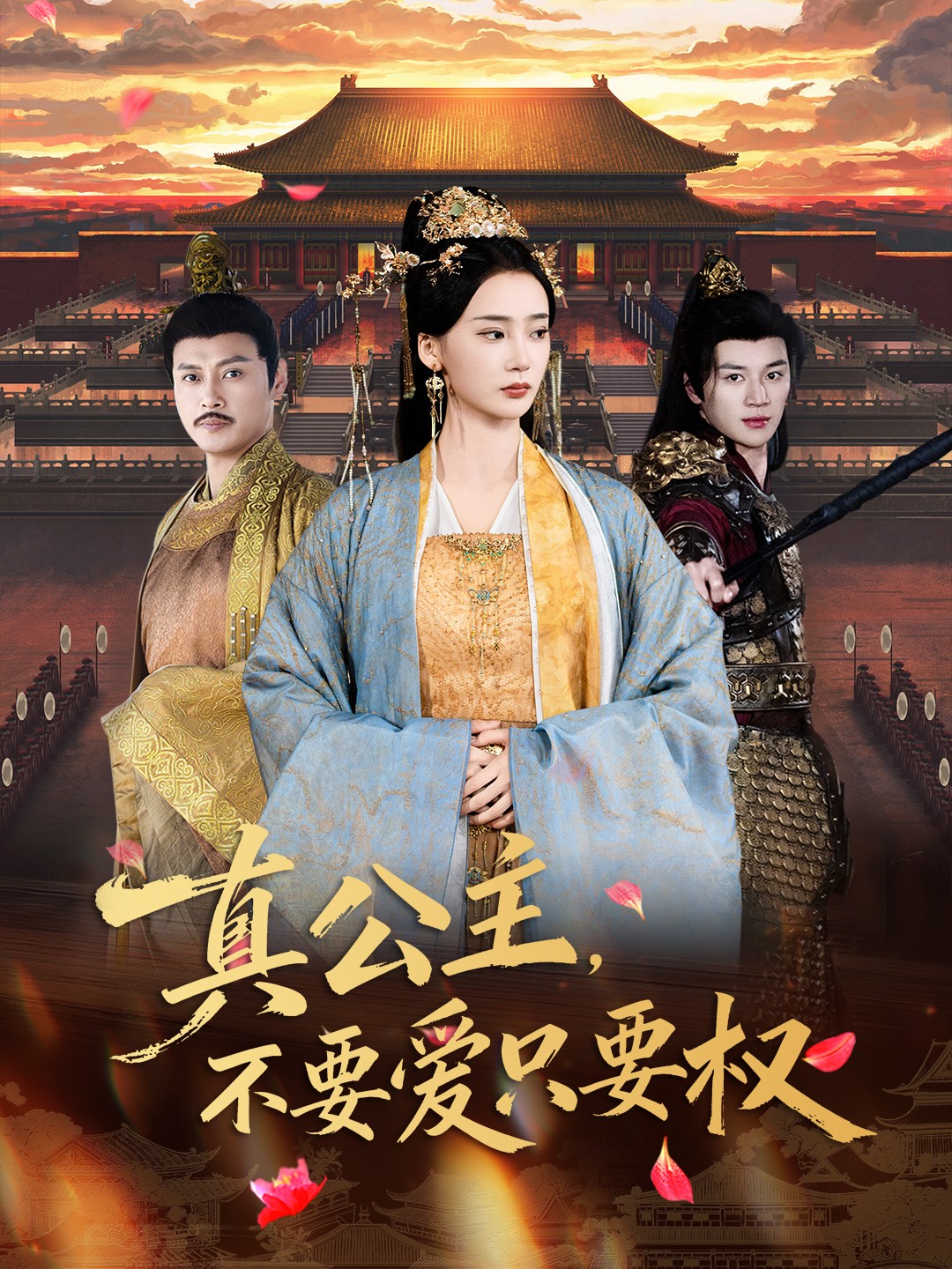 真公主，不要爱只要权全集