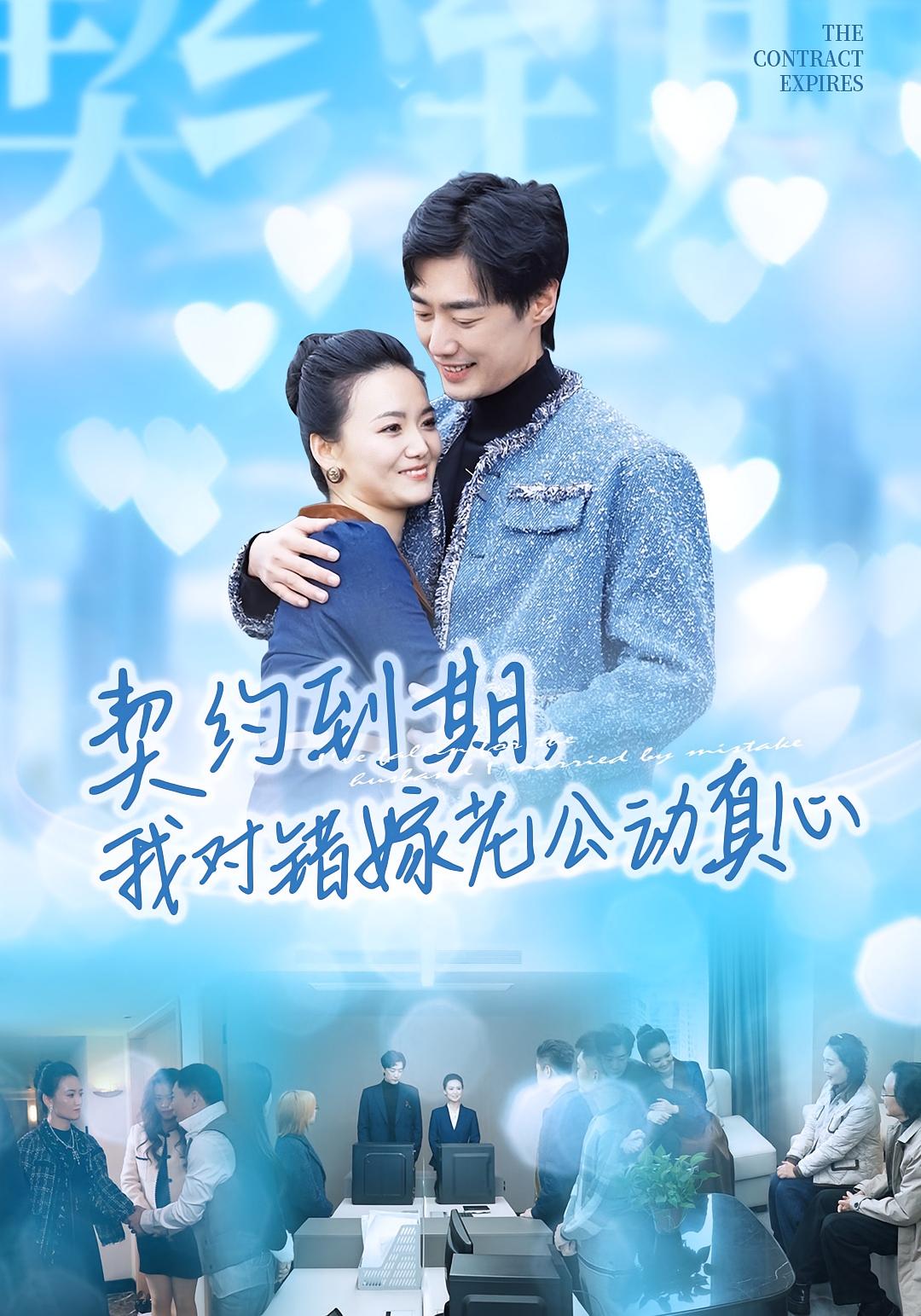 契约到期我对错嫁老公动真心全集