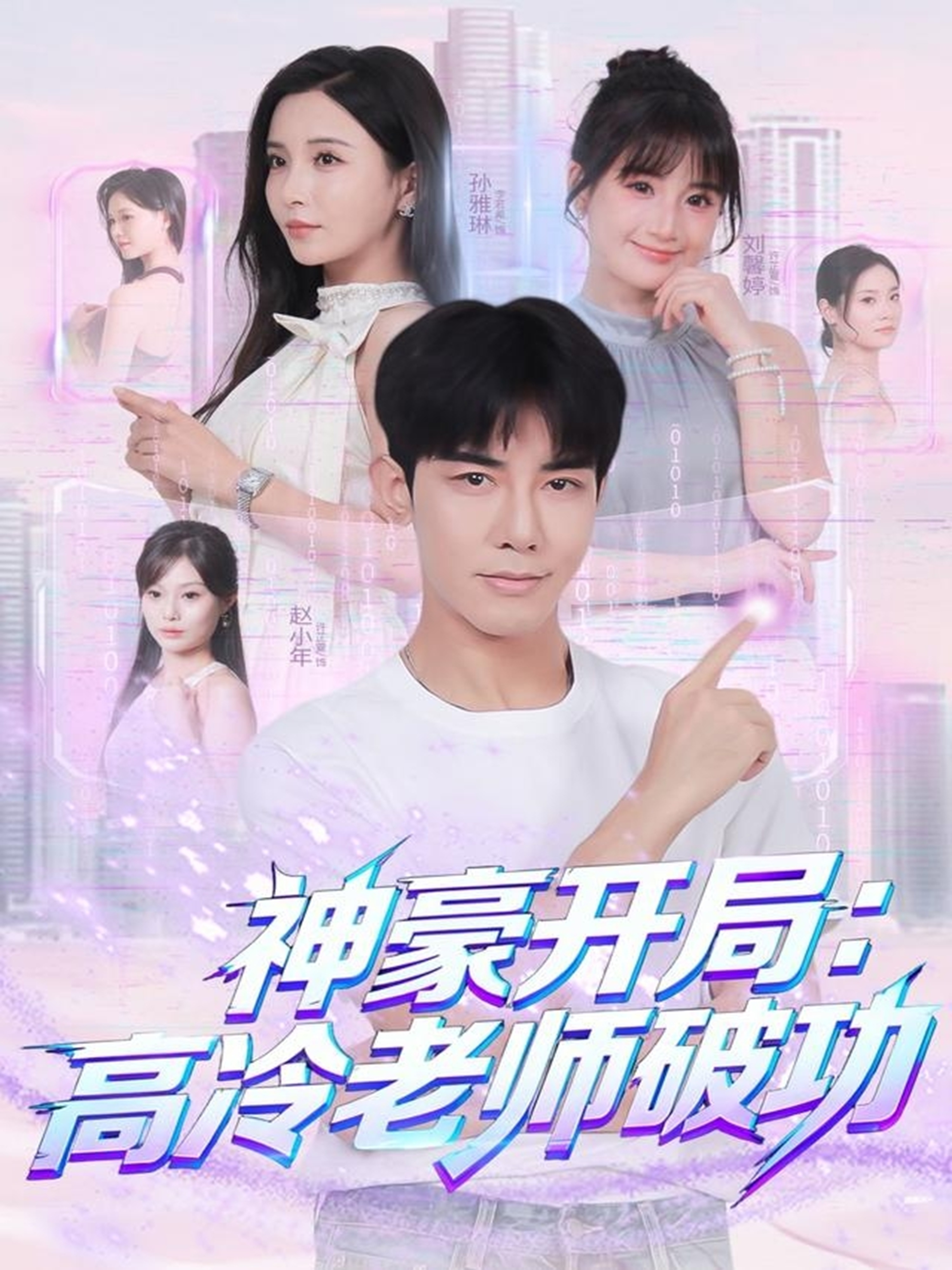 神豪开局：高冷老师破功全集