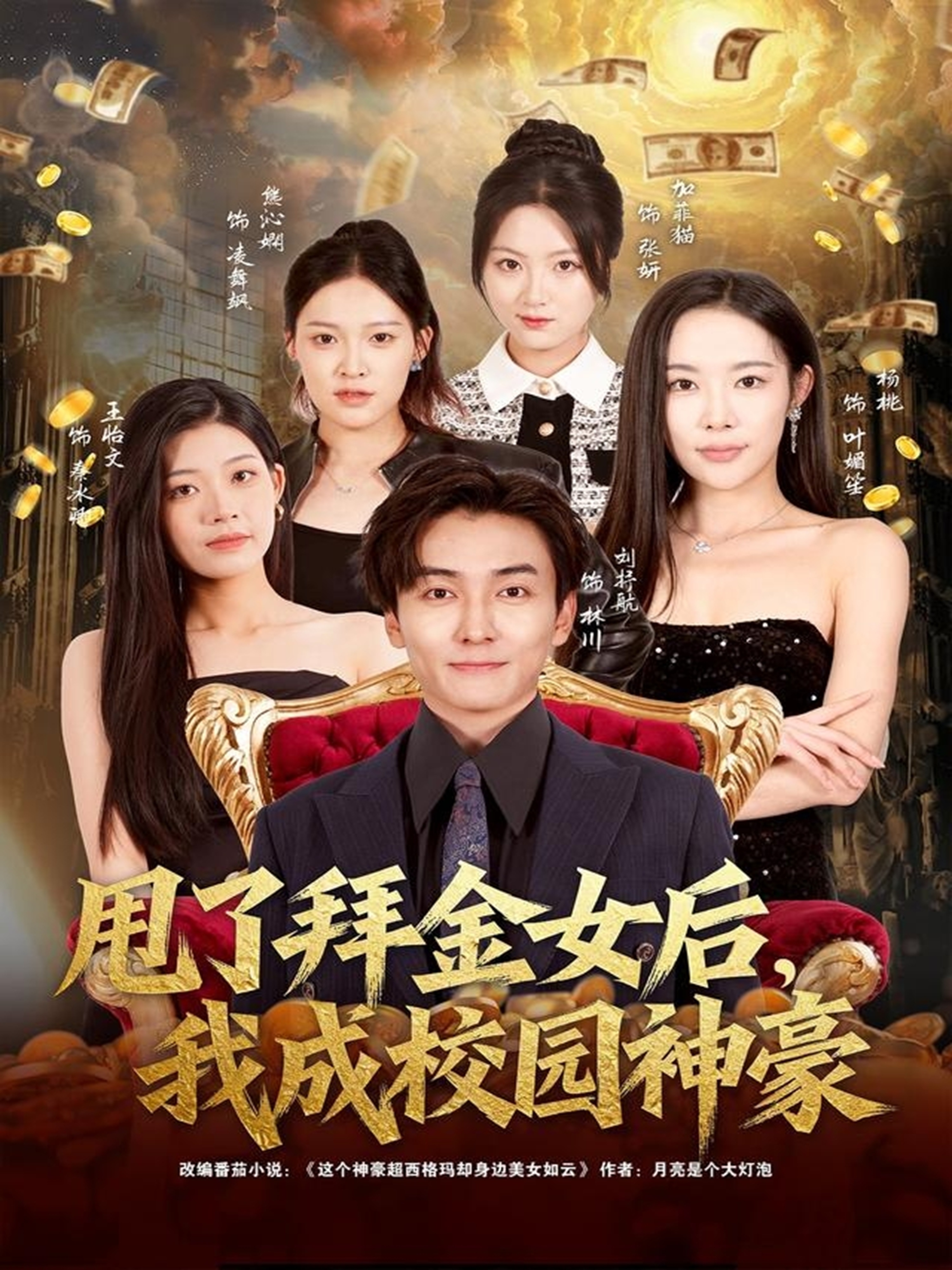 甩了拜金女后，我成校园神豪全集