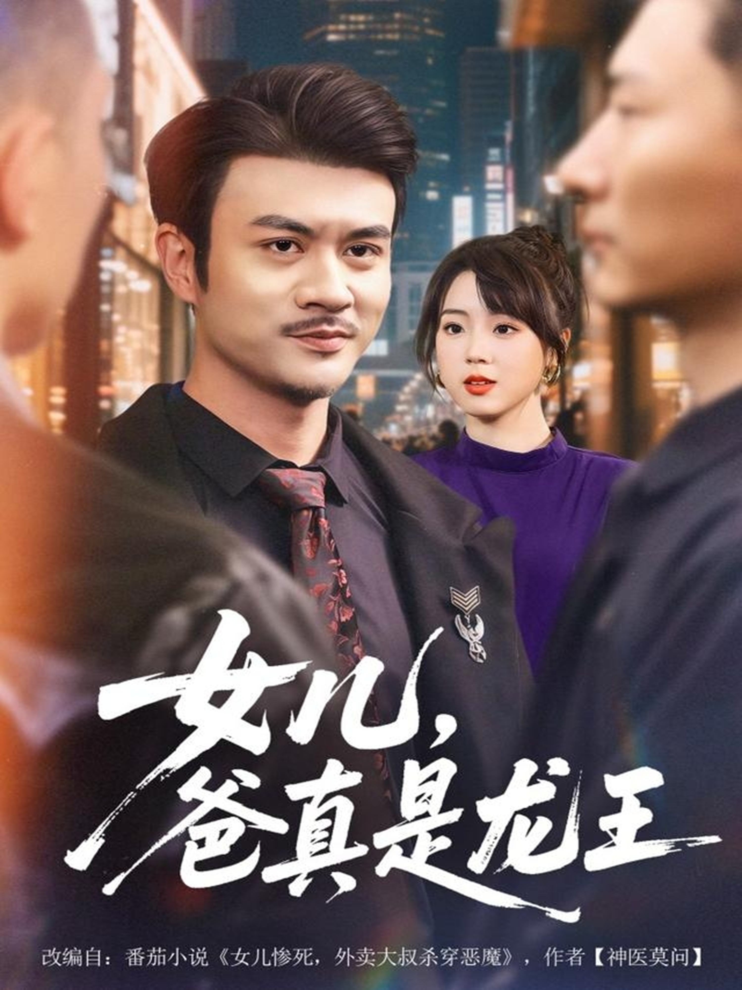 女儿，爸真是龙王全集