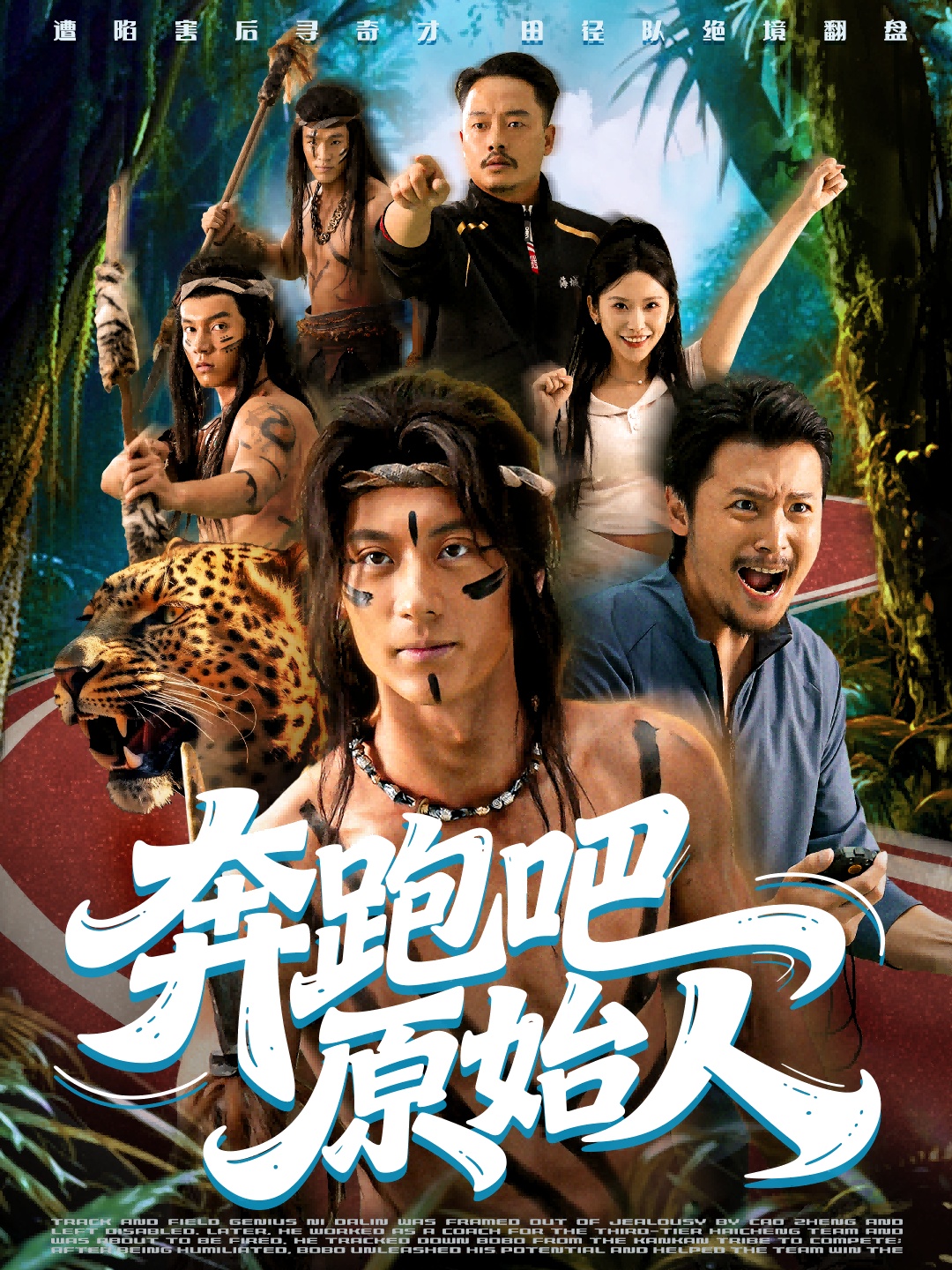 奔跑吧原始人全集