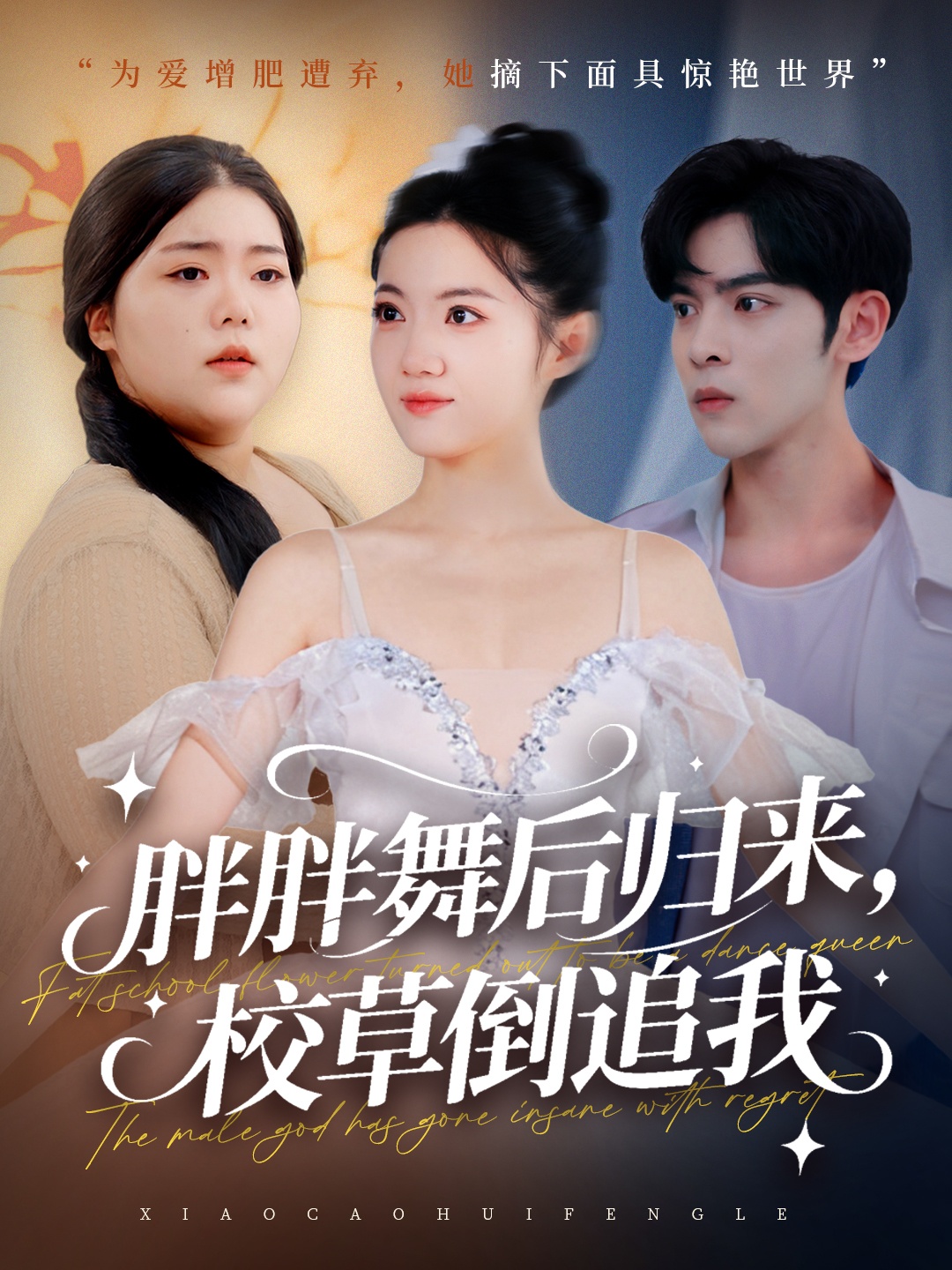 胖胖舞后归来校草倒追我全集