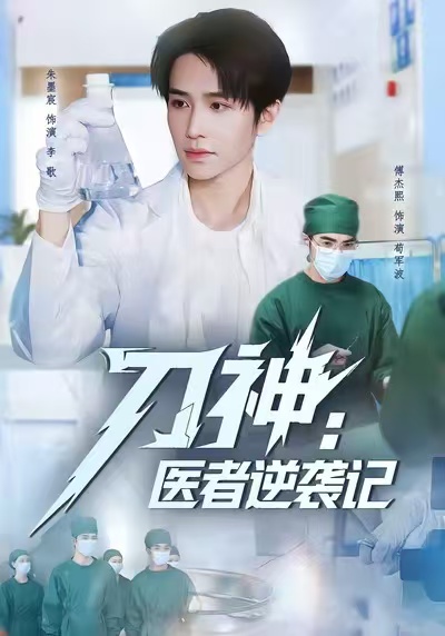 刀神：医者逆袭记全集