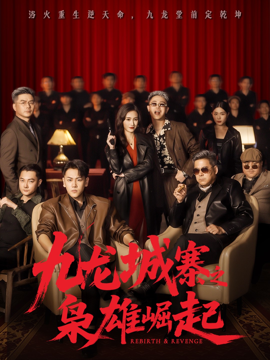 九龙城寨之枭雄崛起全集