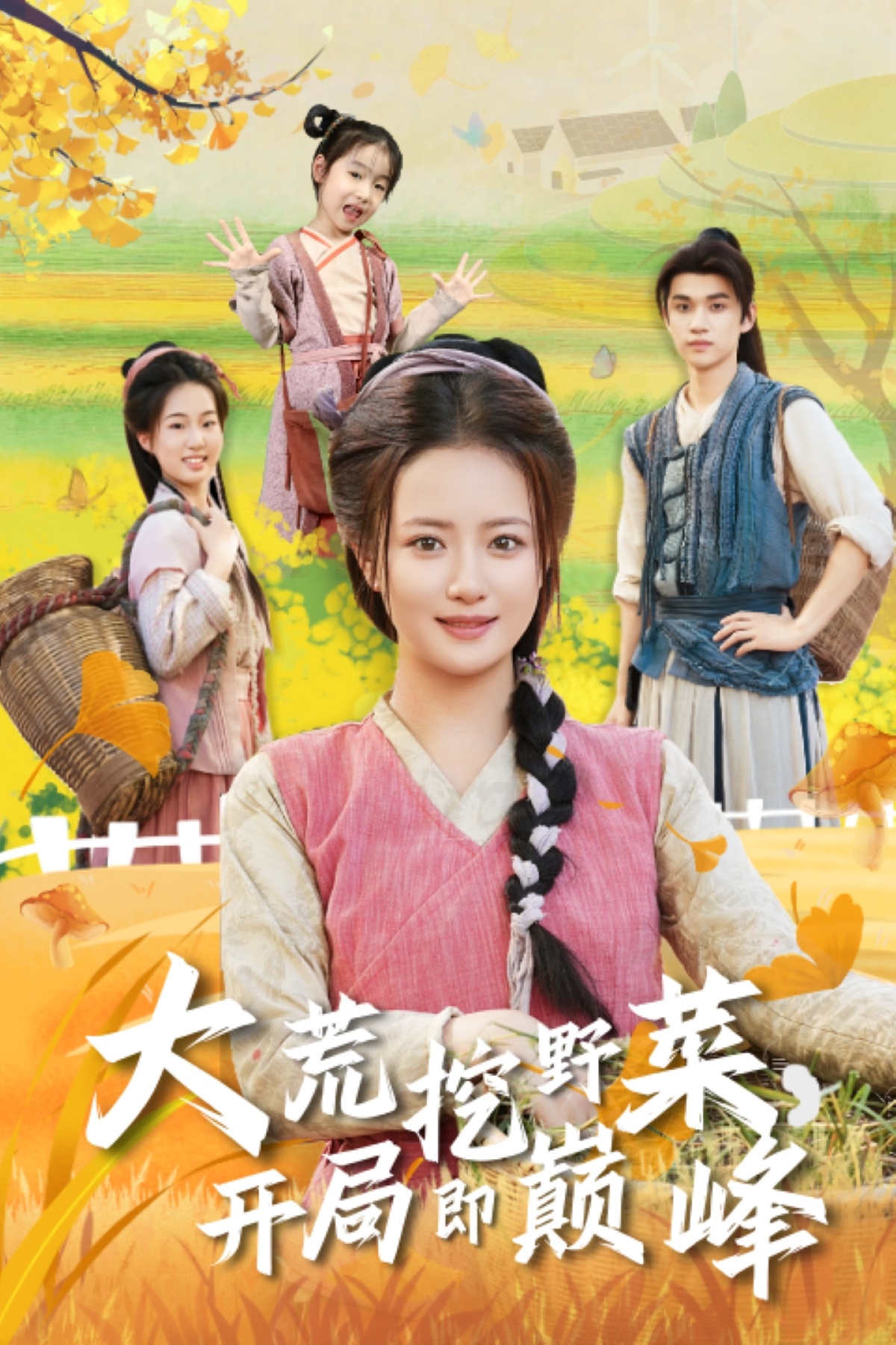 大荒挖野菜，开局即巅峰全集