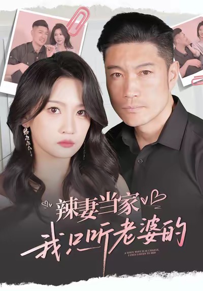 辣妻当家，我只听老婆的全集