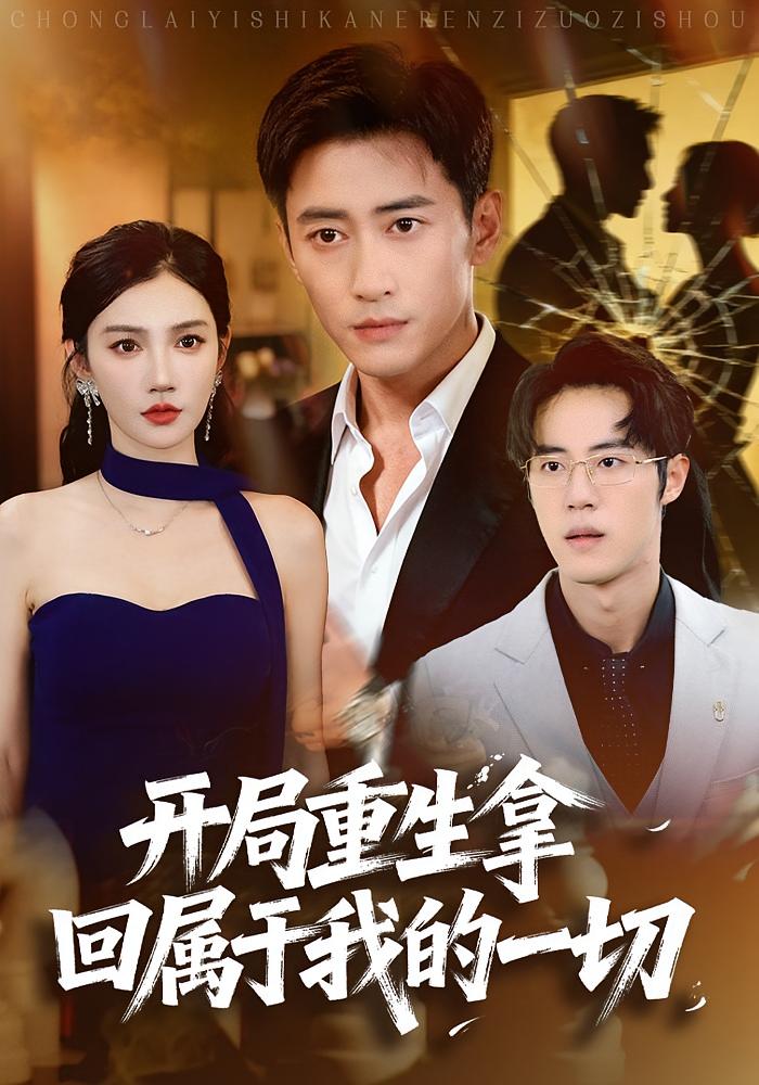 开局重生拿回属于我的一切全集