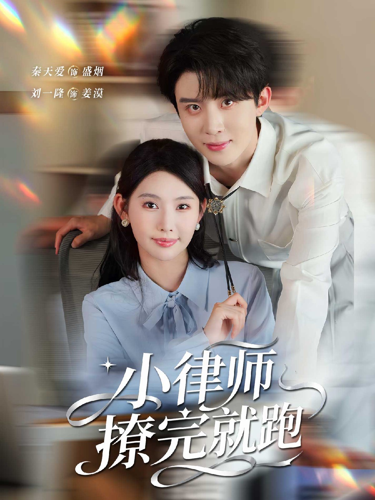 小律师撩完就跑全集