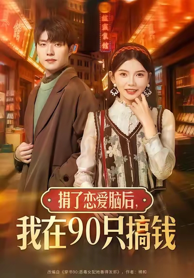 捐了恋爱脑后，我在90只搞钱全集