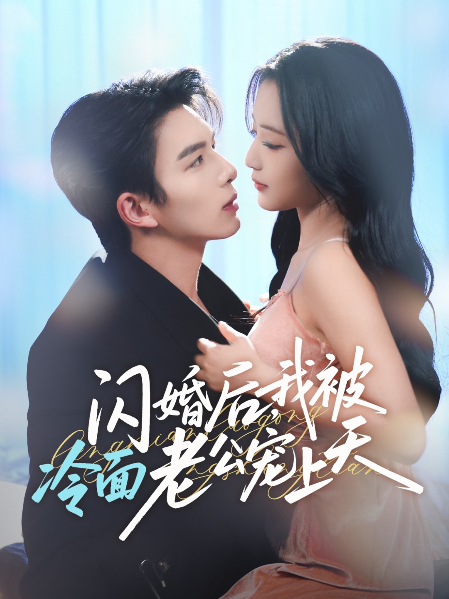 闪婚后，我被冷面老公宠上天全集