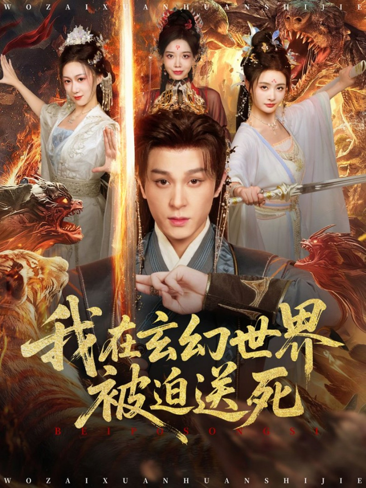 我在玄幻世界被迫送死全集