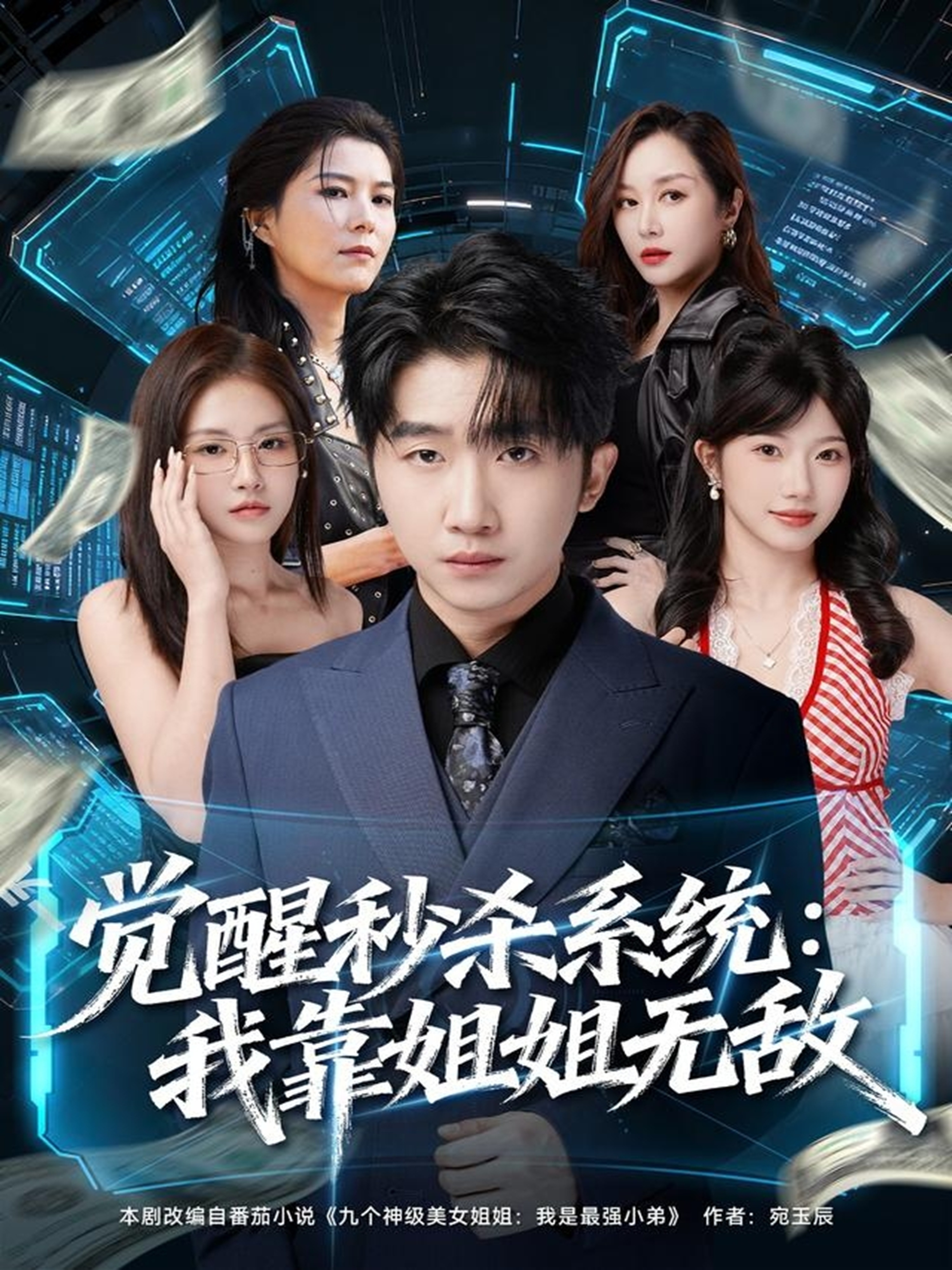 觉醒秒杀系统：我靠姐姐无敌全集