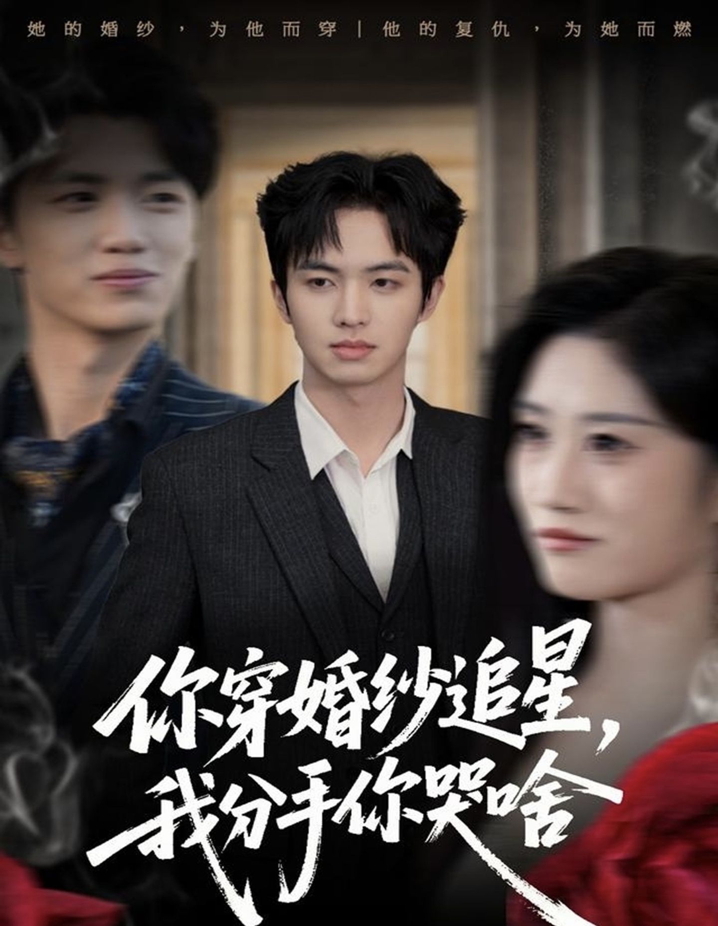 你穿婚纱追星，我分手你哭啥全集