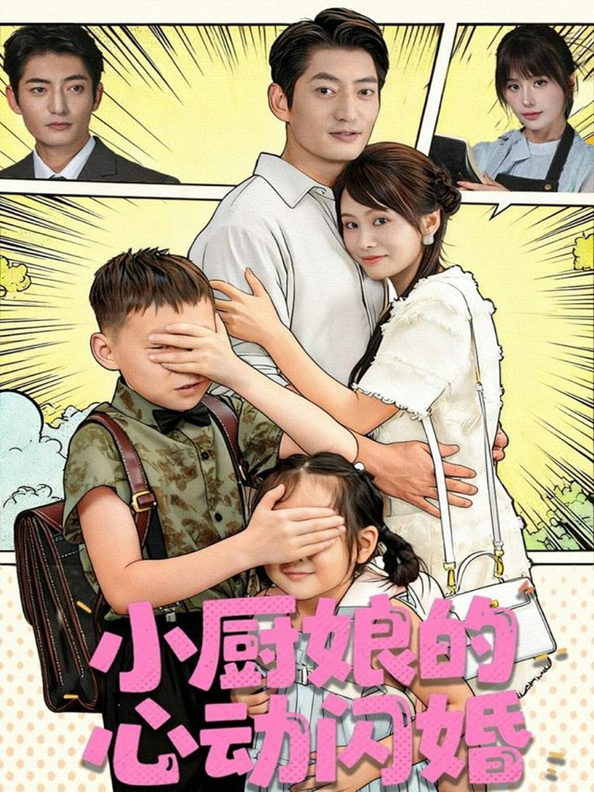 小厨娘的心动闪婚全集