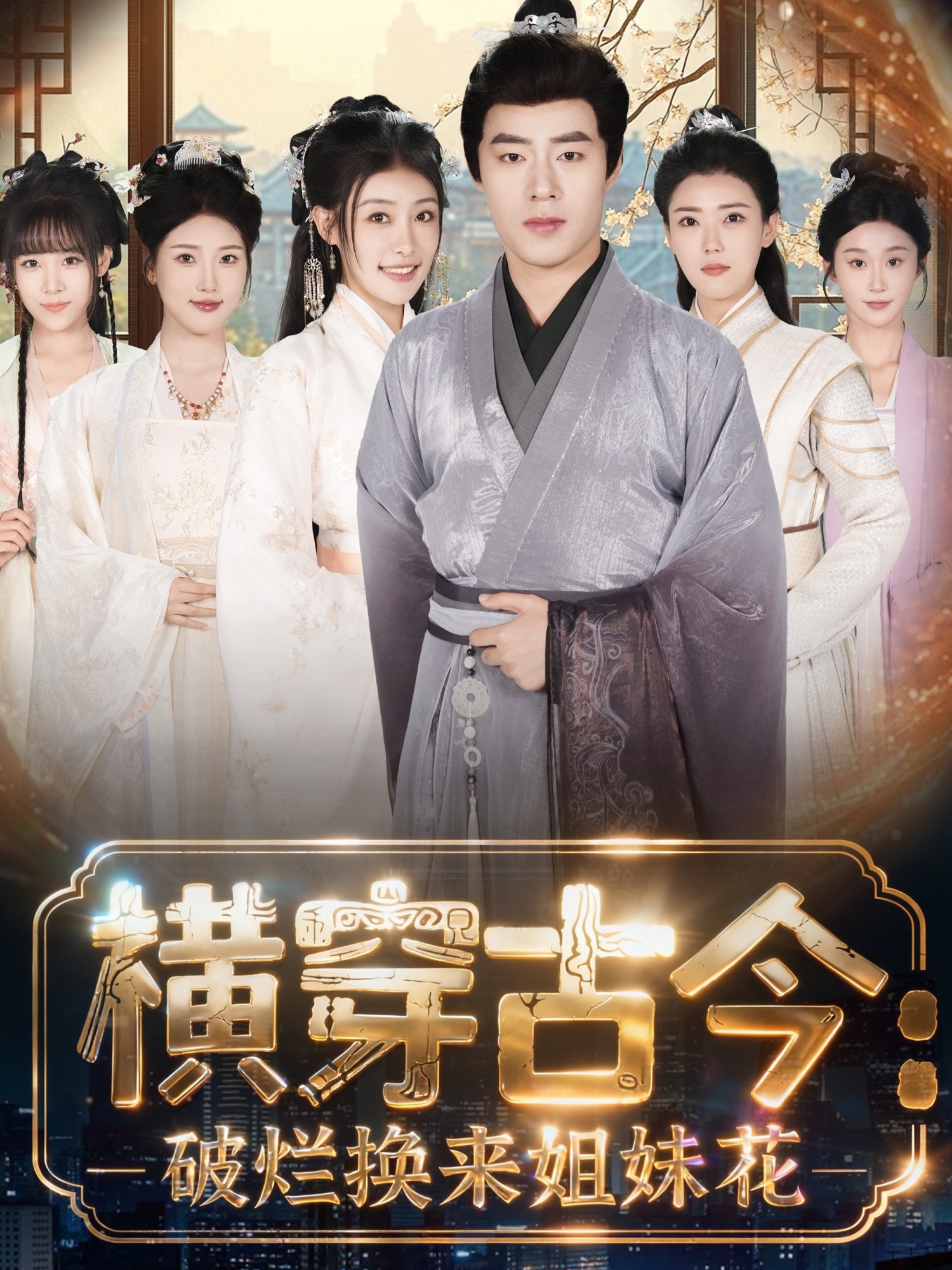 横穿古今我在古代搞事业全集