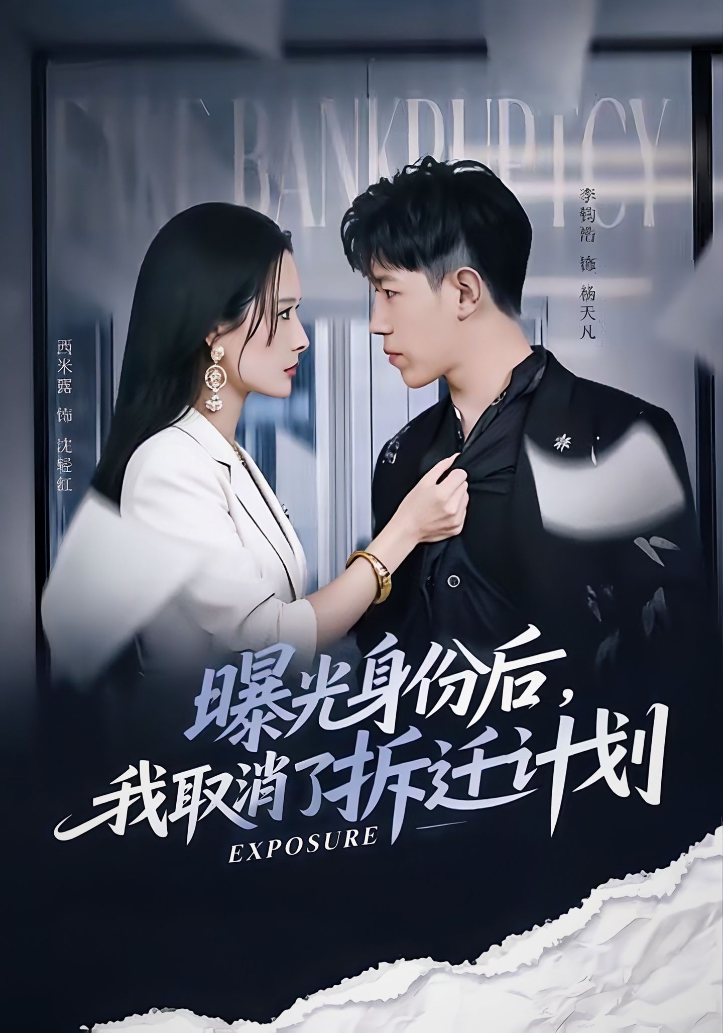 曝光身份后，我取消了拆迁计划全集