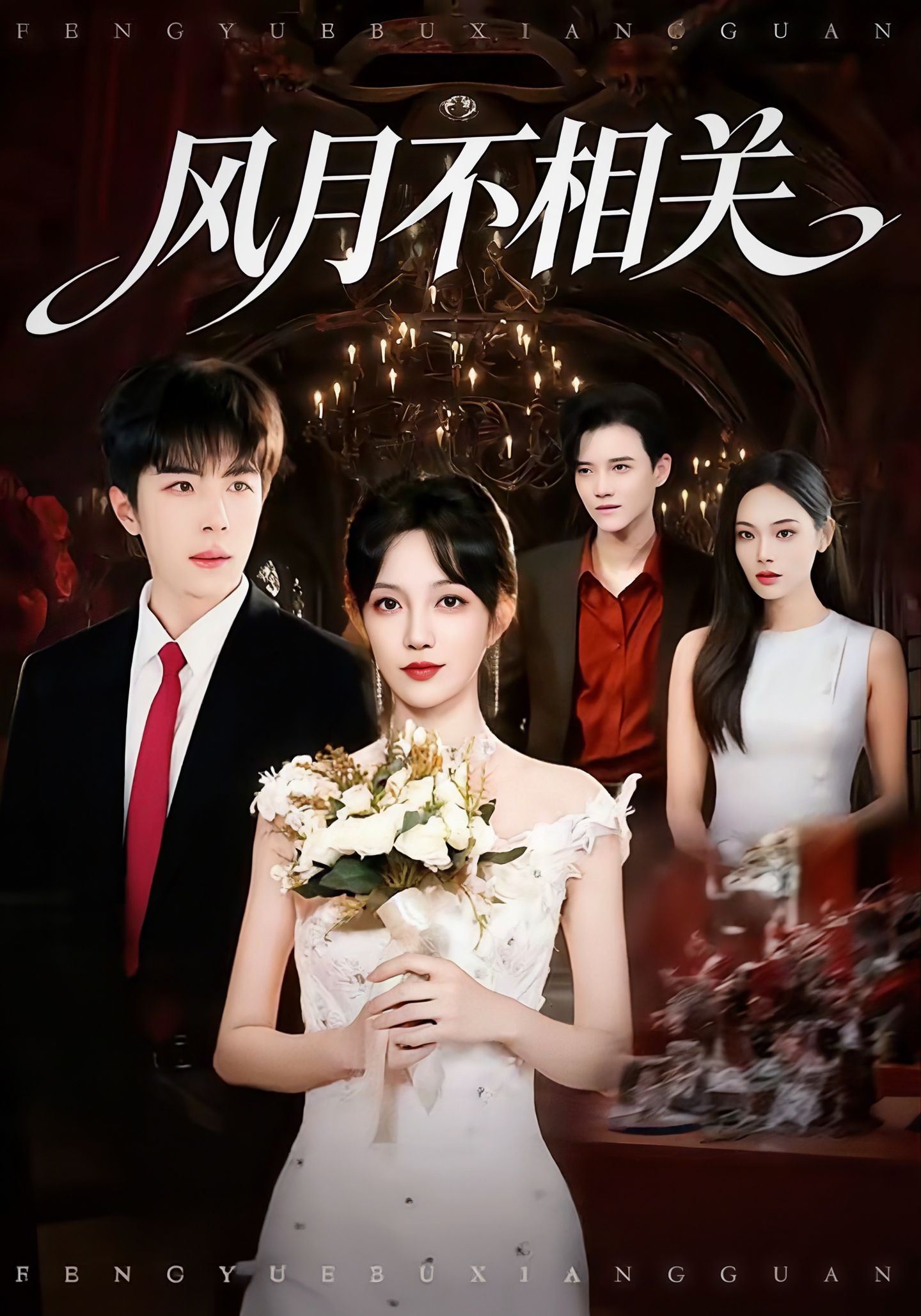 风月不相关全集