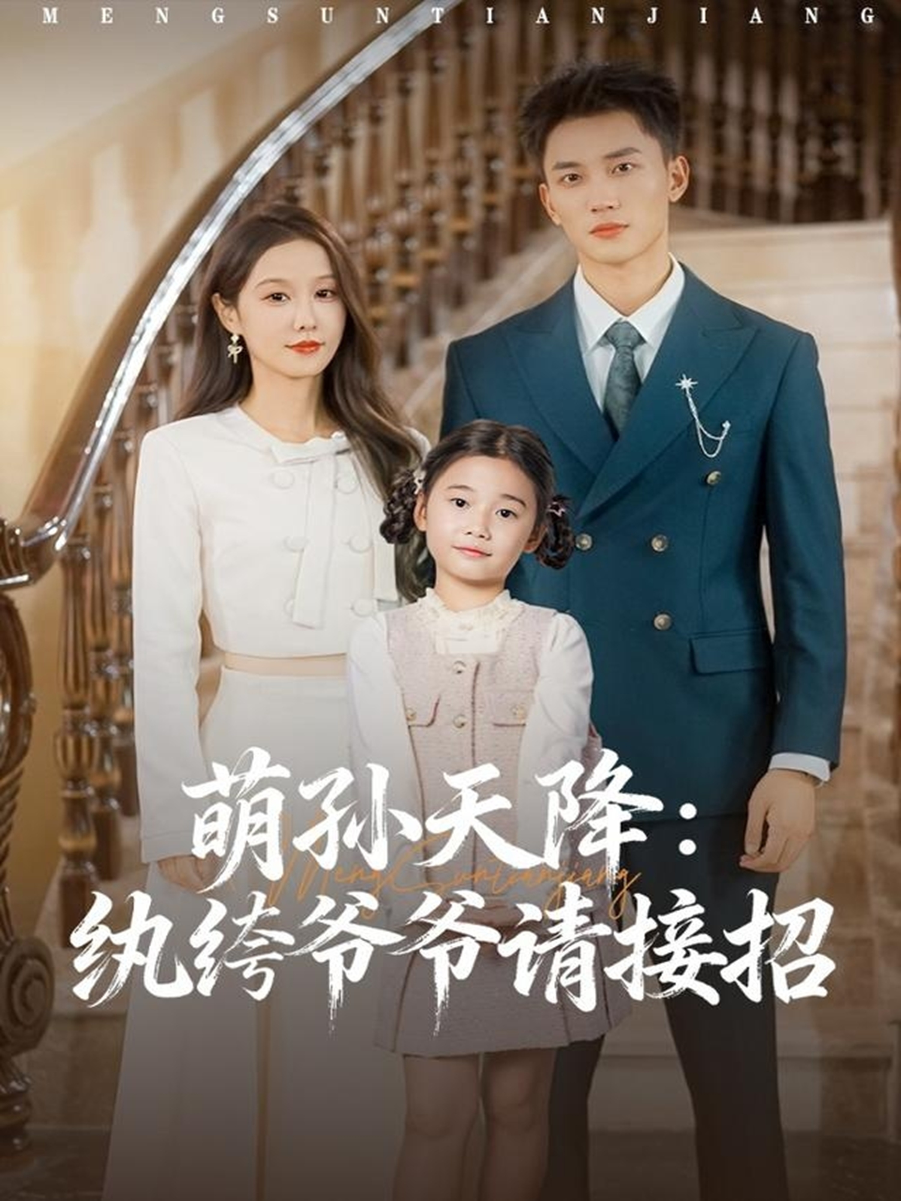 萌孙天降纨绔爷爷请接招全集