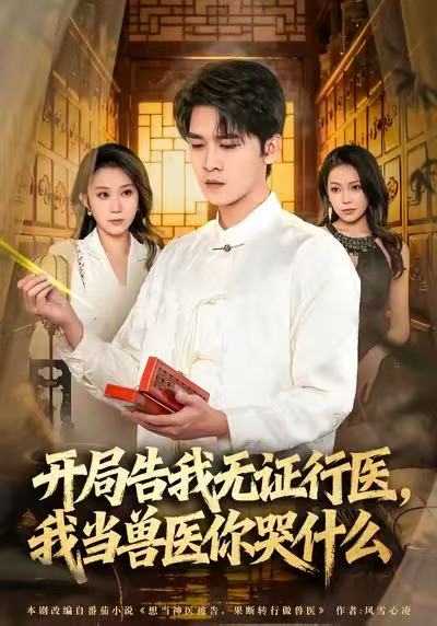 开局告我无证行医，我当兽医你哭什么全集