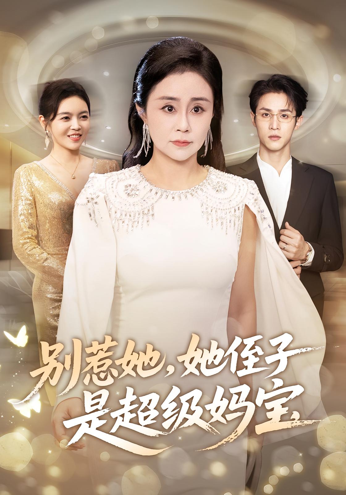 别惹她她侄子是超级妈宝全集