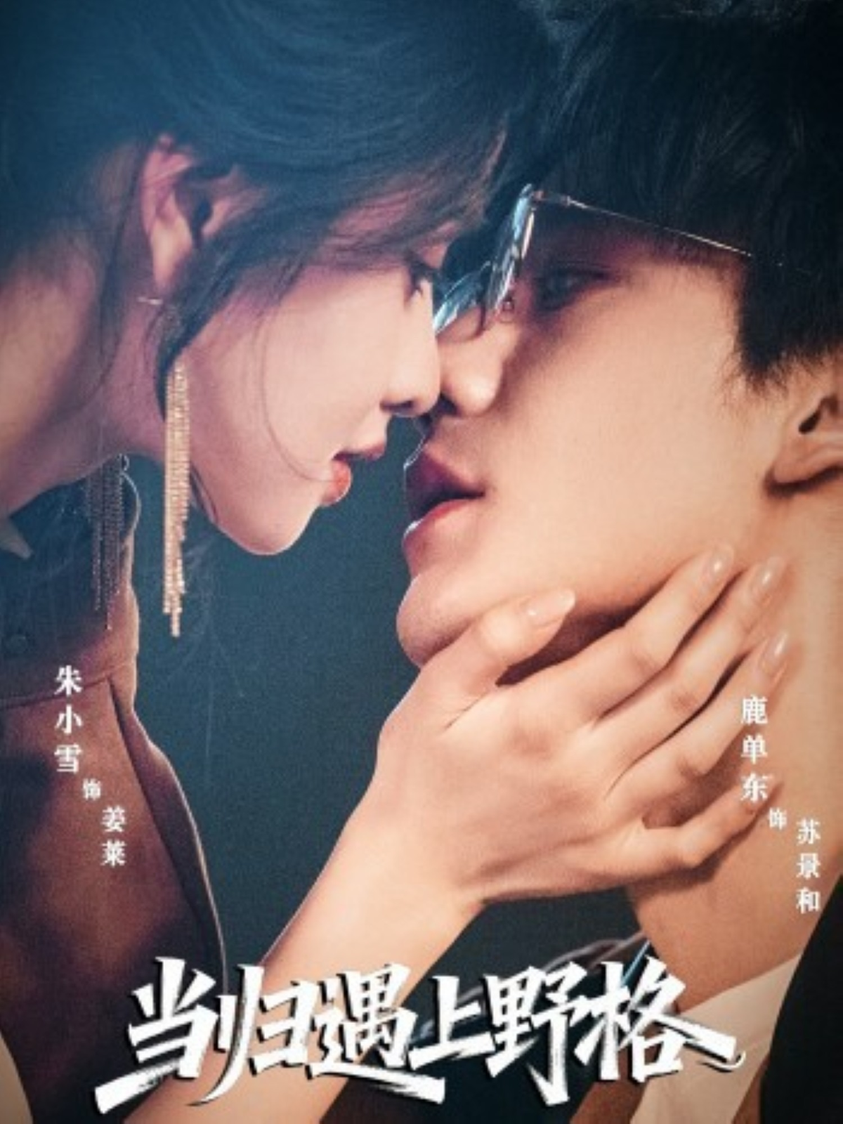 当归遇上野格全集