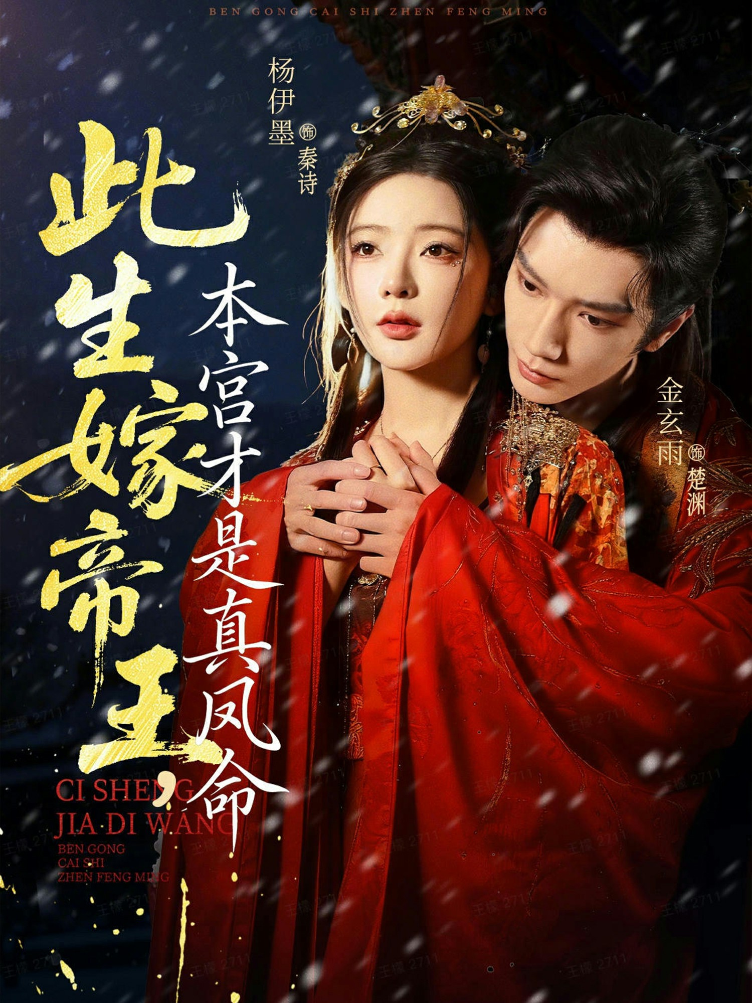 此生嫁帝王，本宫才是真凤命全集