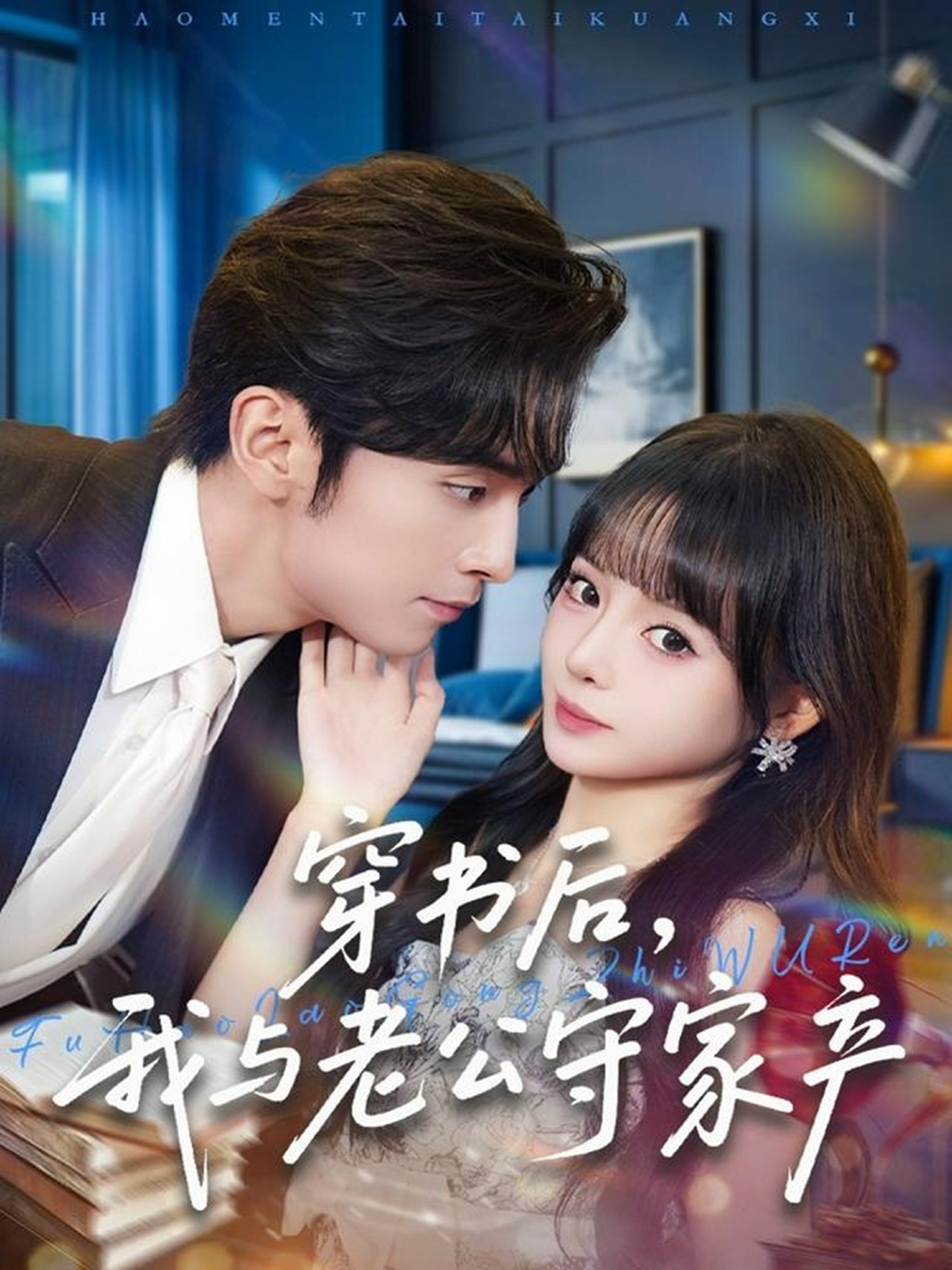 穿书后，我与老公守家产全集