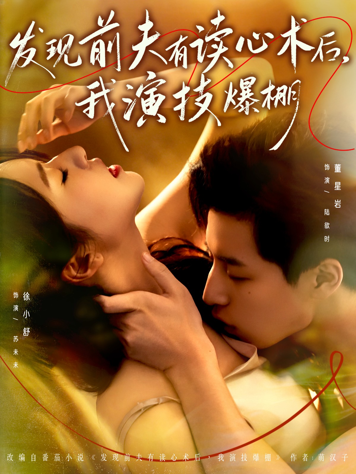 发现前夫有读心术后，我演技爆棚全集