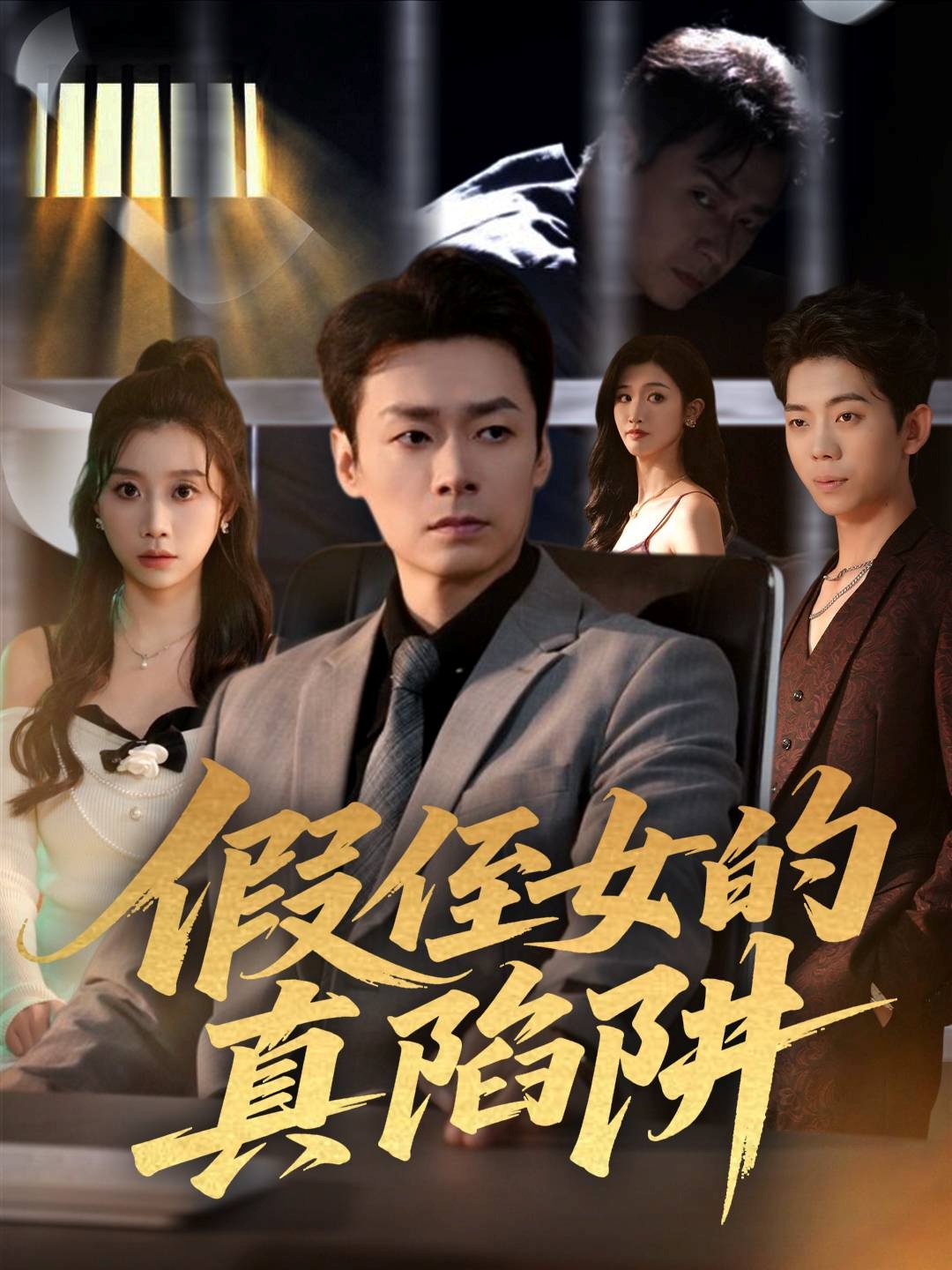 假侄女的真陷阱全集