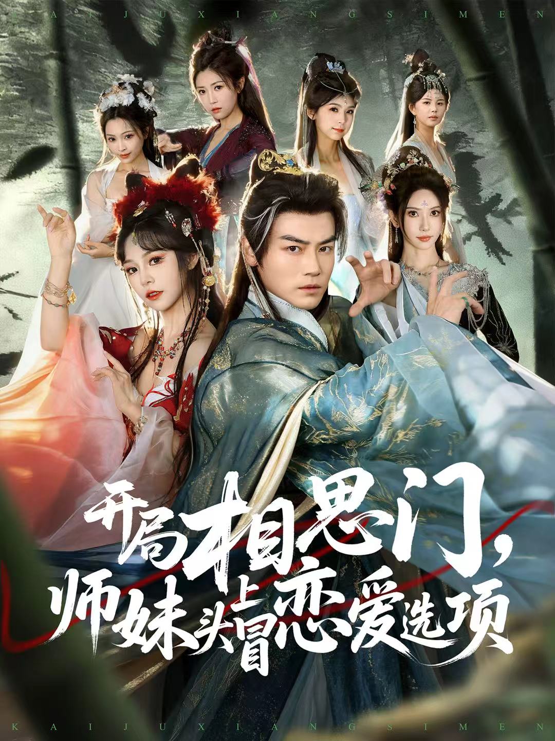 开局相思门，师妹头上冒恋爱选项全集