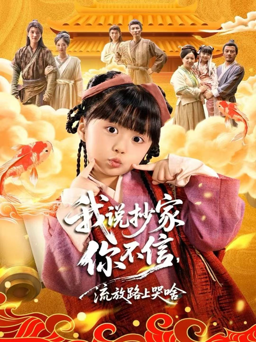 我说抄家你不信，流放路上哭啥全集