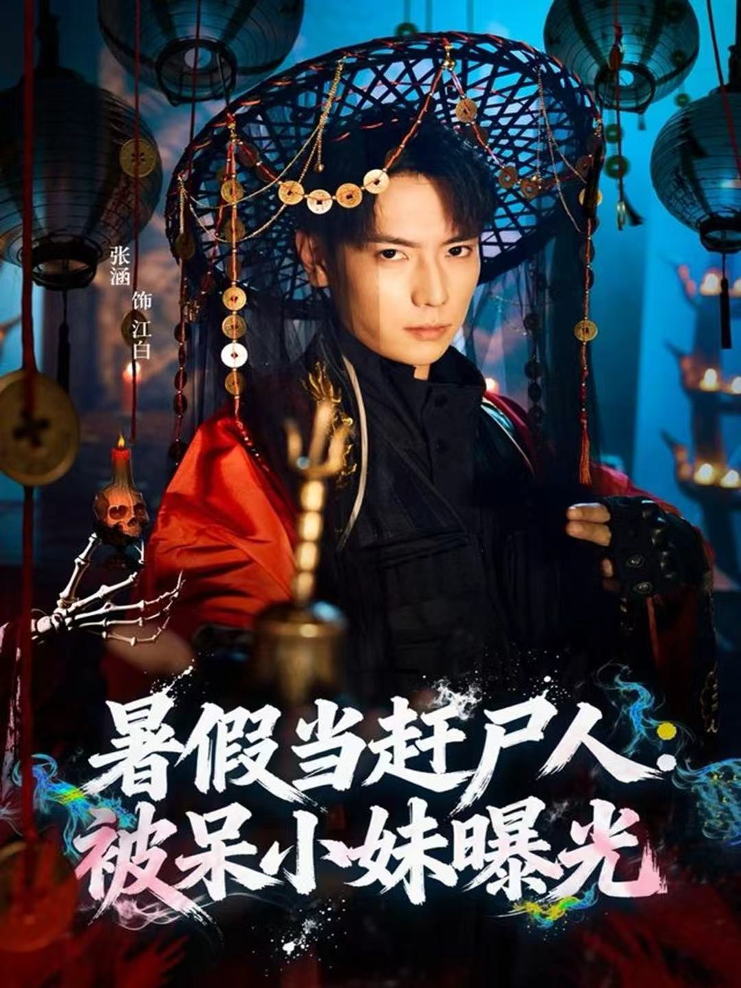 暑假当赶尸人：被呆小妹曝光全集