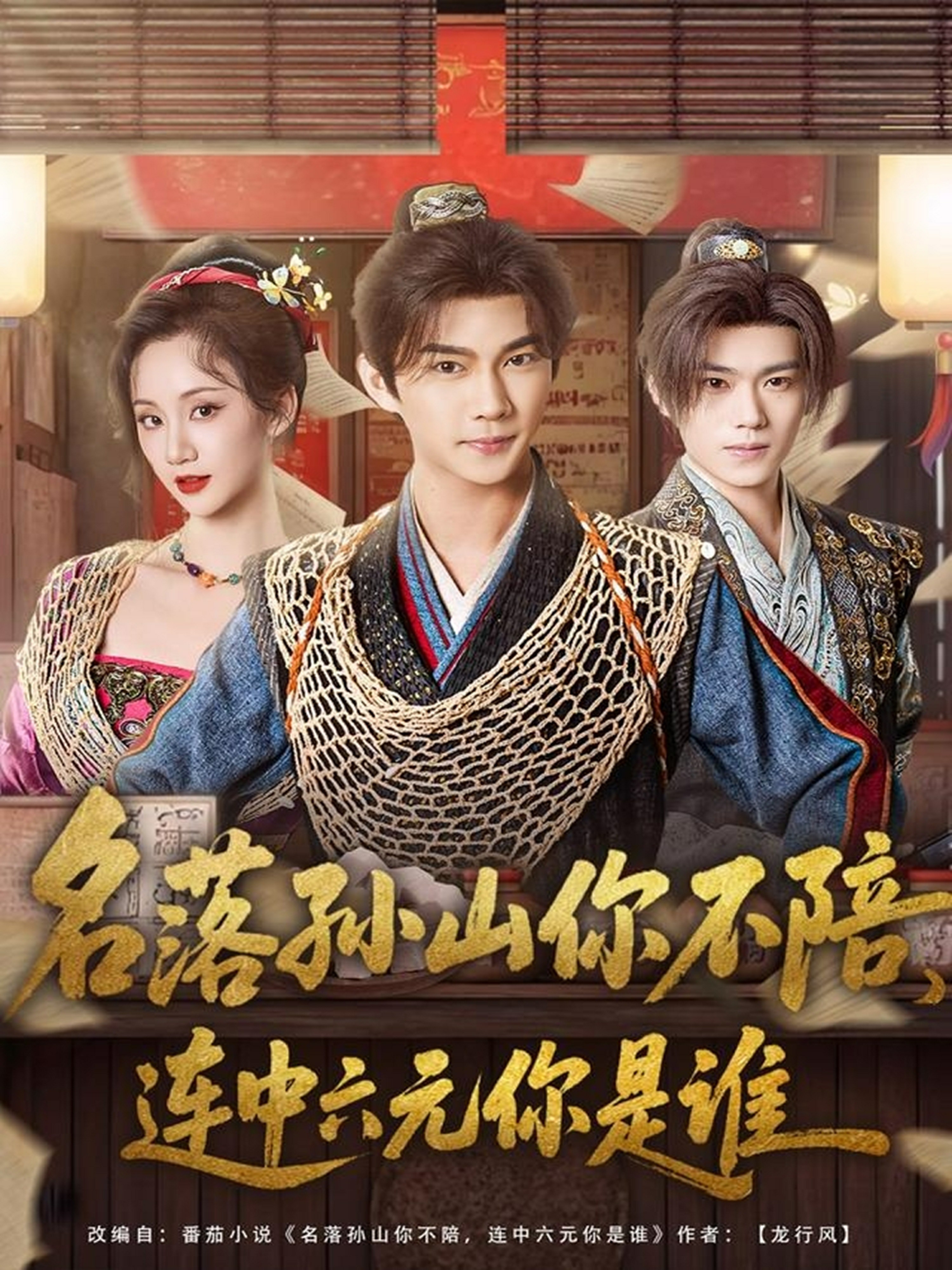 名落孙山你不陪，连中六元你是谁全集