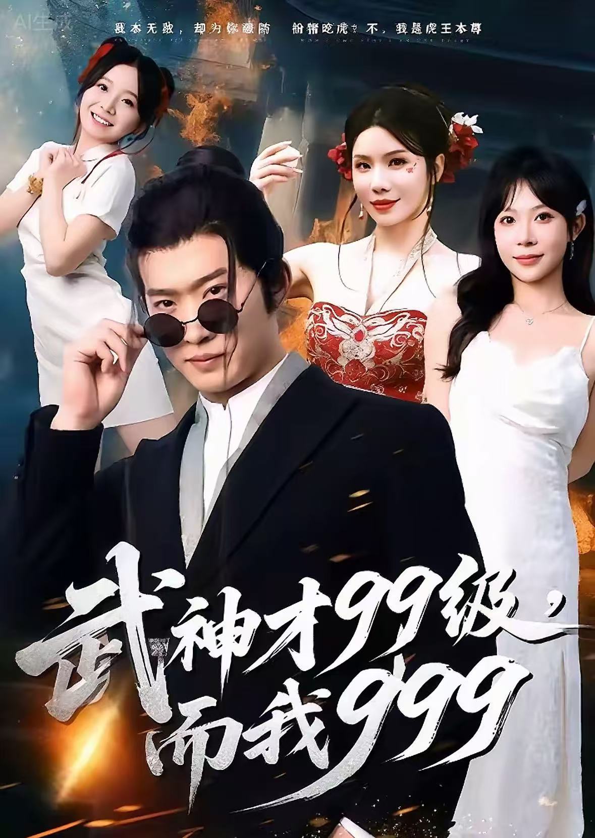 武神才99级，而我999全集