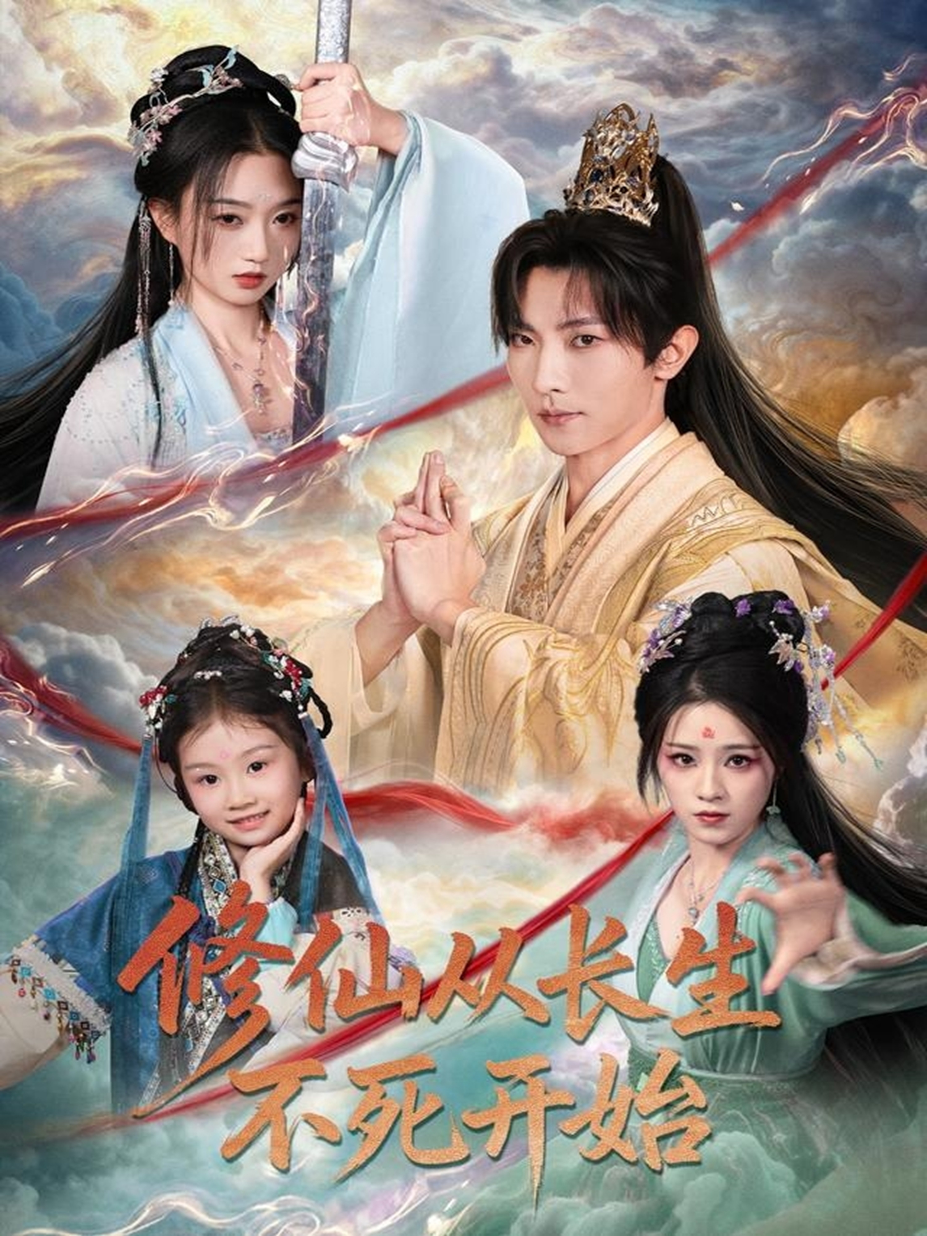 修仙从长生不死开始全集