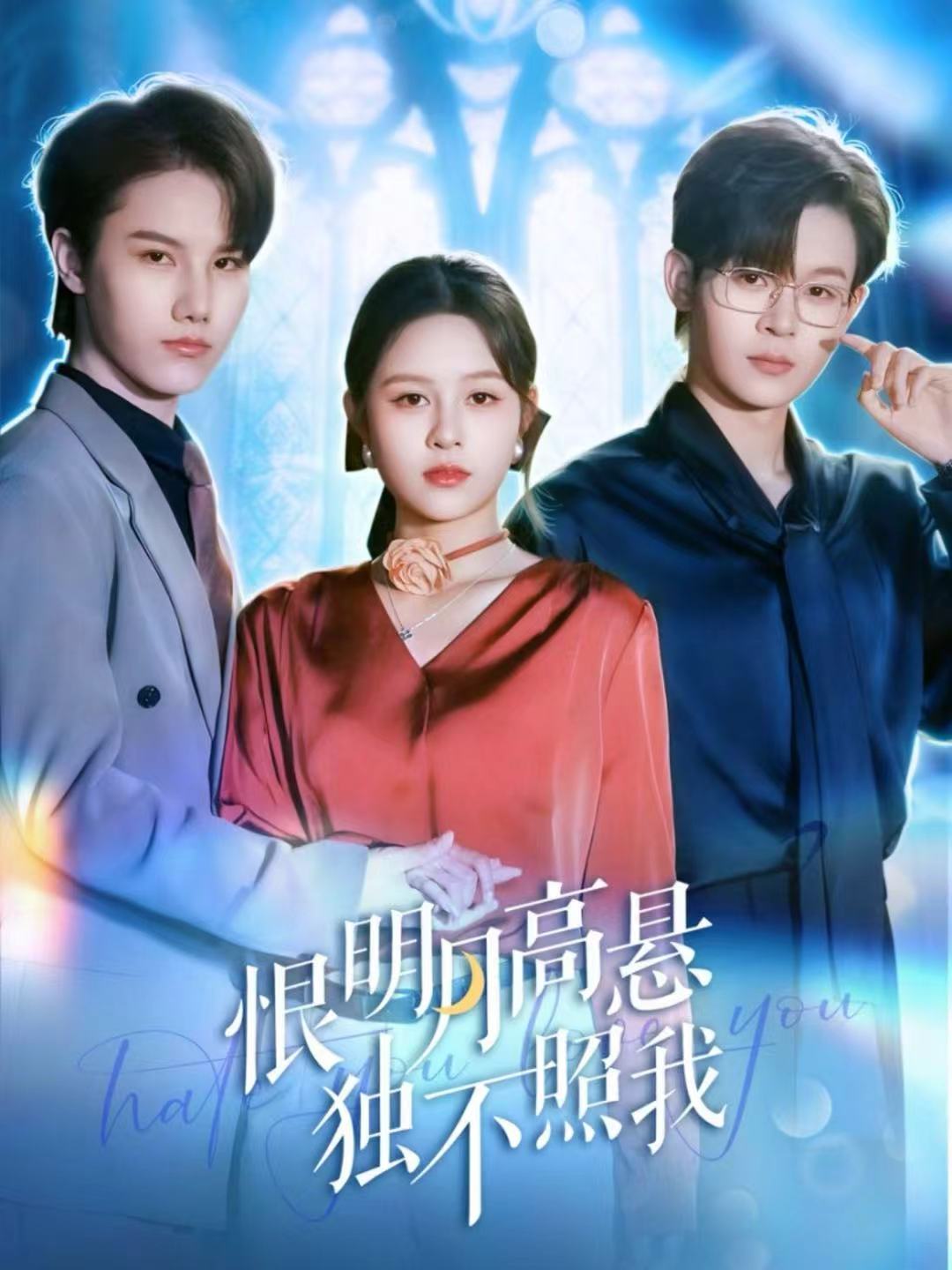 恨明月高悬独不照我全集