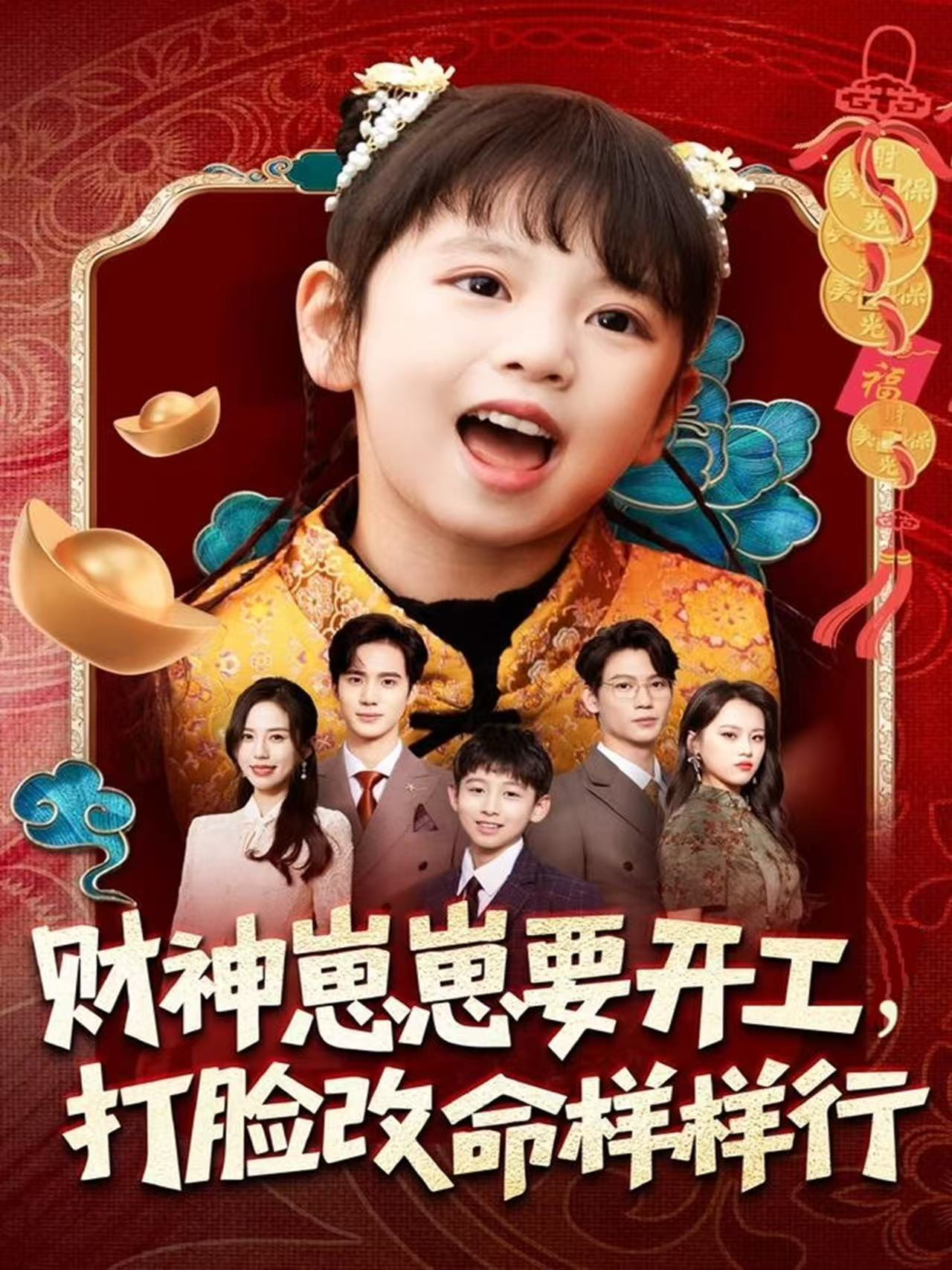 财神崽崽要开工，打脸改命样样行全集