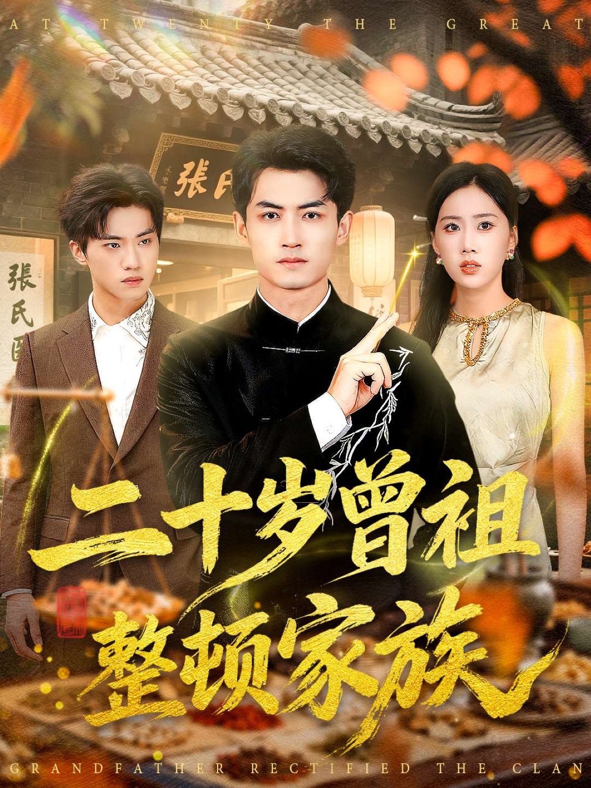 二十岁曾祖整顿家族全集