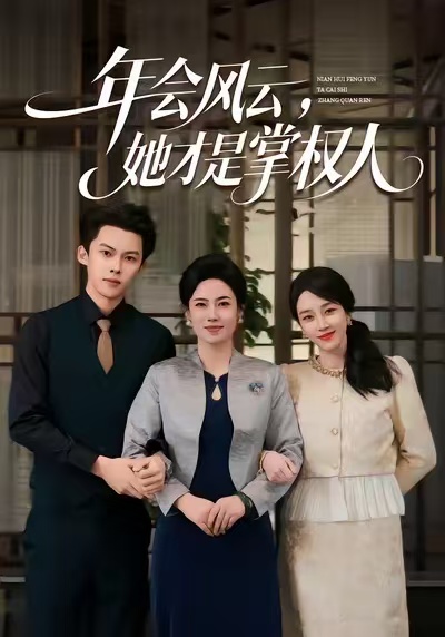 年会风云，她才是掌权人全集