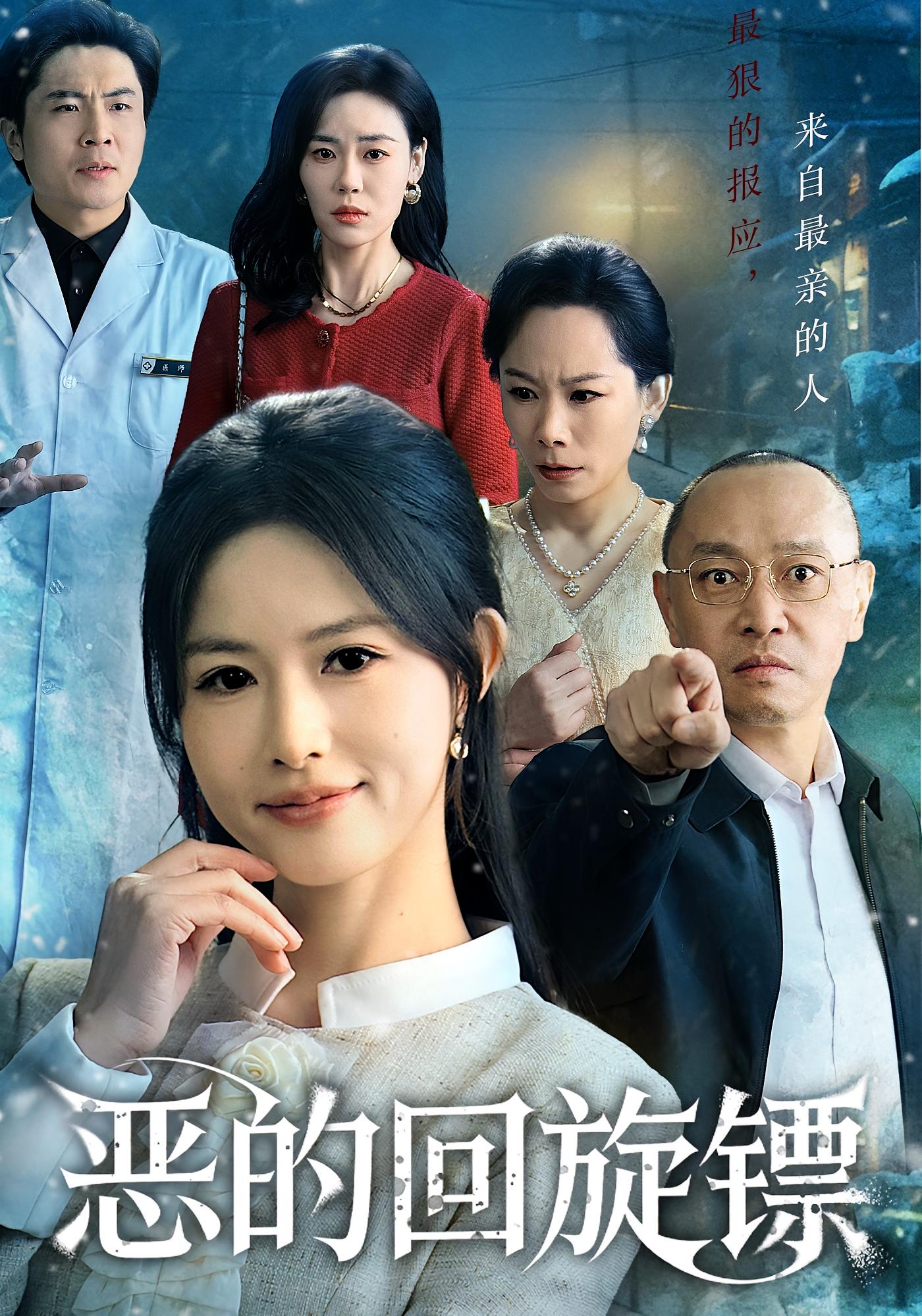 恶的回旋镖全集