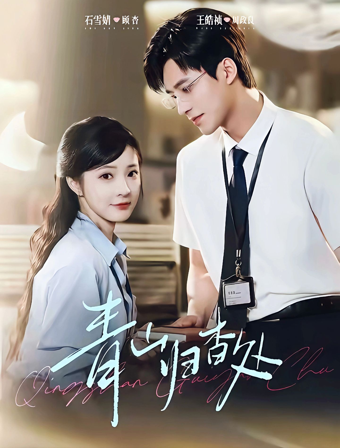 青山归杳处全集