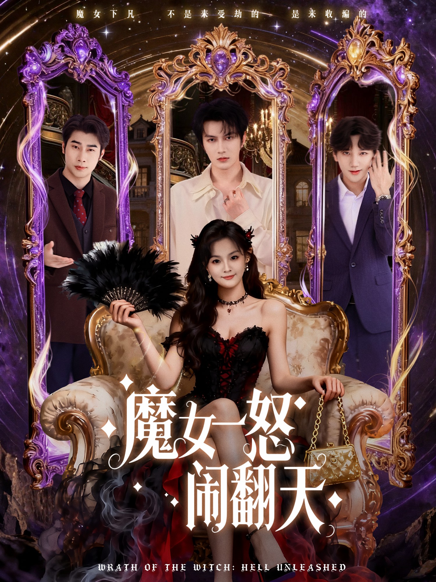 魔女一怒闹翻天全集